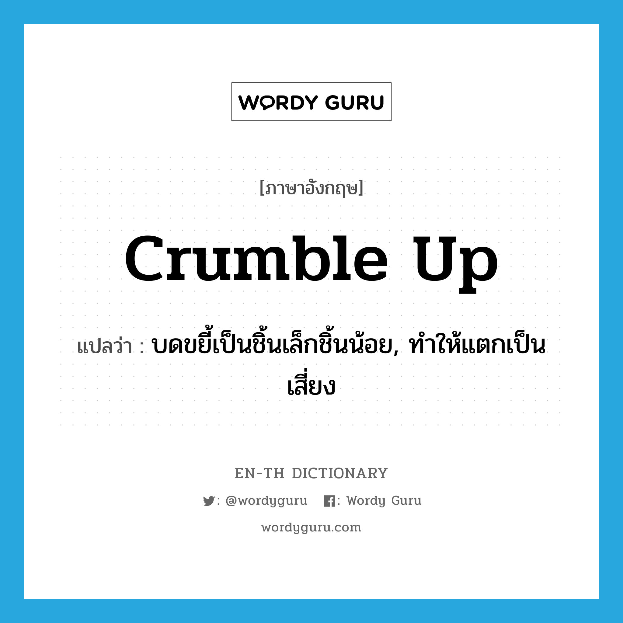 crumble up แปลว่า?, คำศัพท์ภาษาอังกฤษ crumble up แปลว่า บดขยี้เป็นชิ้นเล็กชิ้นน้อย, ทำให้แตกเป็นเสี่ยง ประเภท PHRV หมวด PHRV