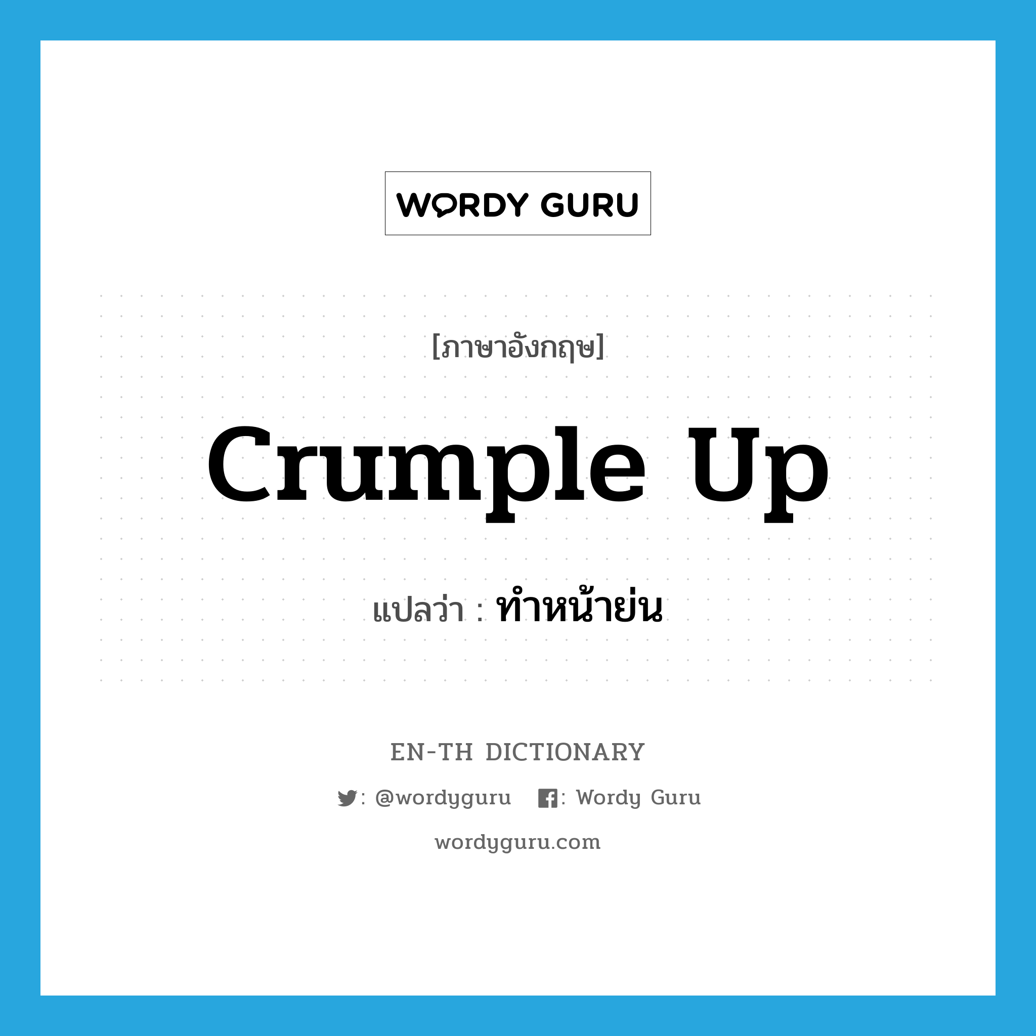 crumple up แปลว่า?, คำศัพท์ภาษาอังกฤษ crumple up แปลว่า ทำหน้าย่น ประเภท PHRV หมวด PHRV