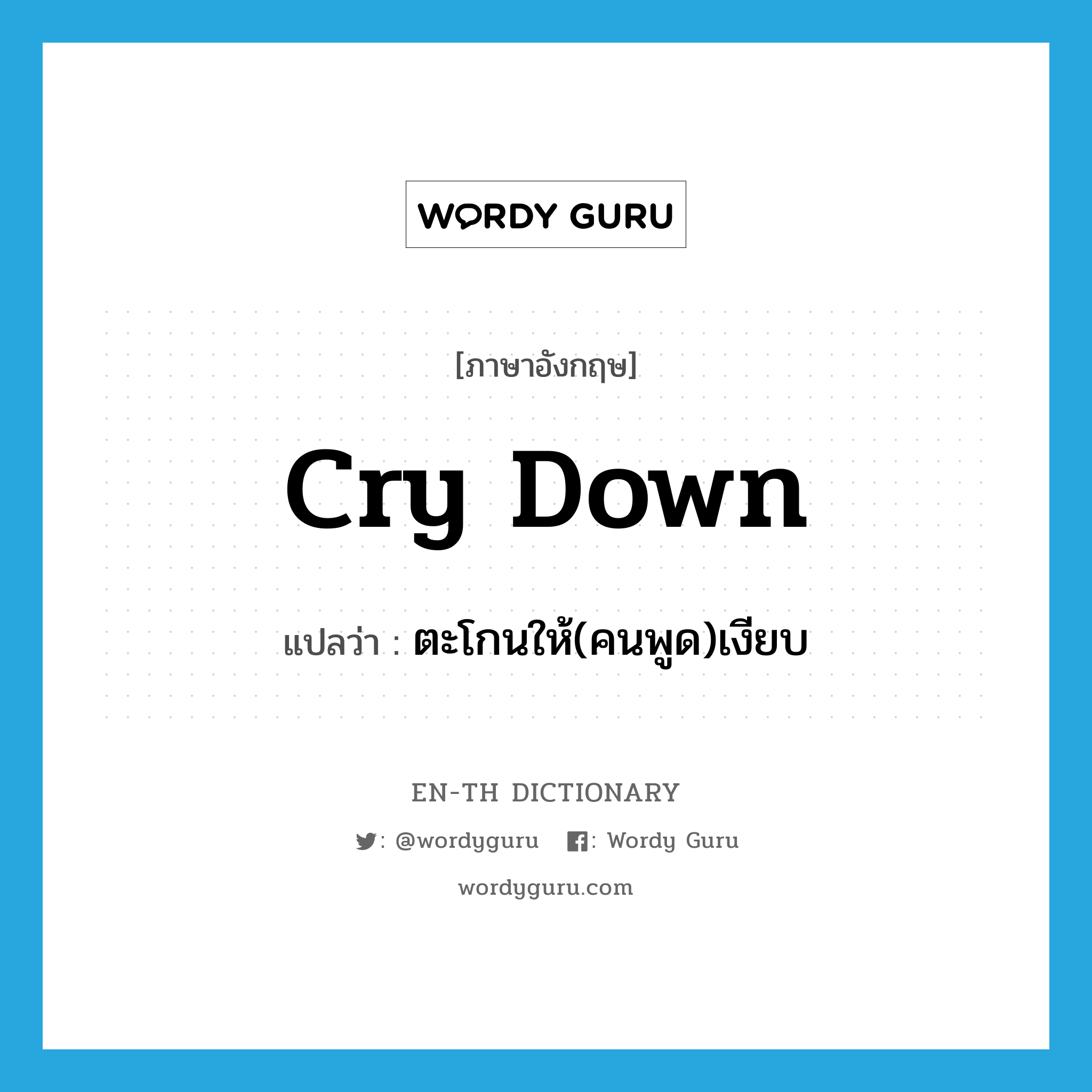 cry down แปลว่า?, คำศัพท์ภาษาอังกฤษ cry down แปลว่า ตะโกนให้(คนพูด)เงียบ ประเภท PHRV หมวด PHRV