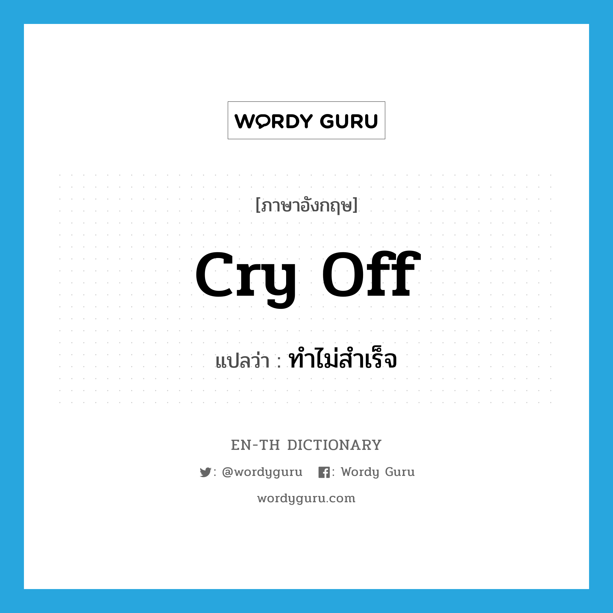 cry off แปลว่า?, คำศัพท์ภาษาอังกฤษ cry off แปลว่า ทำไม่สำเร็จ ประเภท PHRV หมวด PHRV