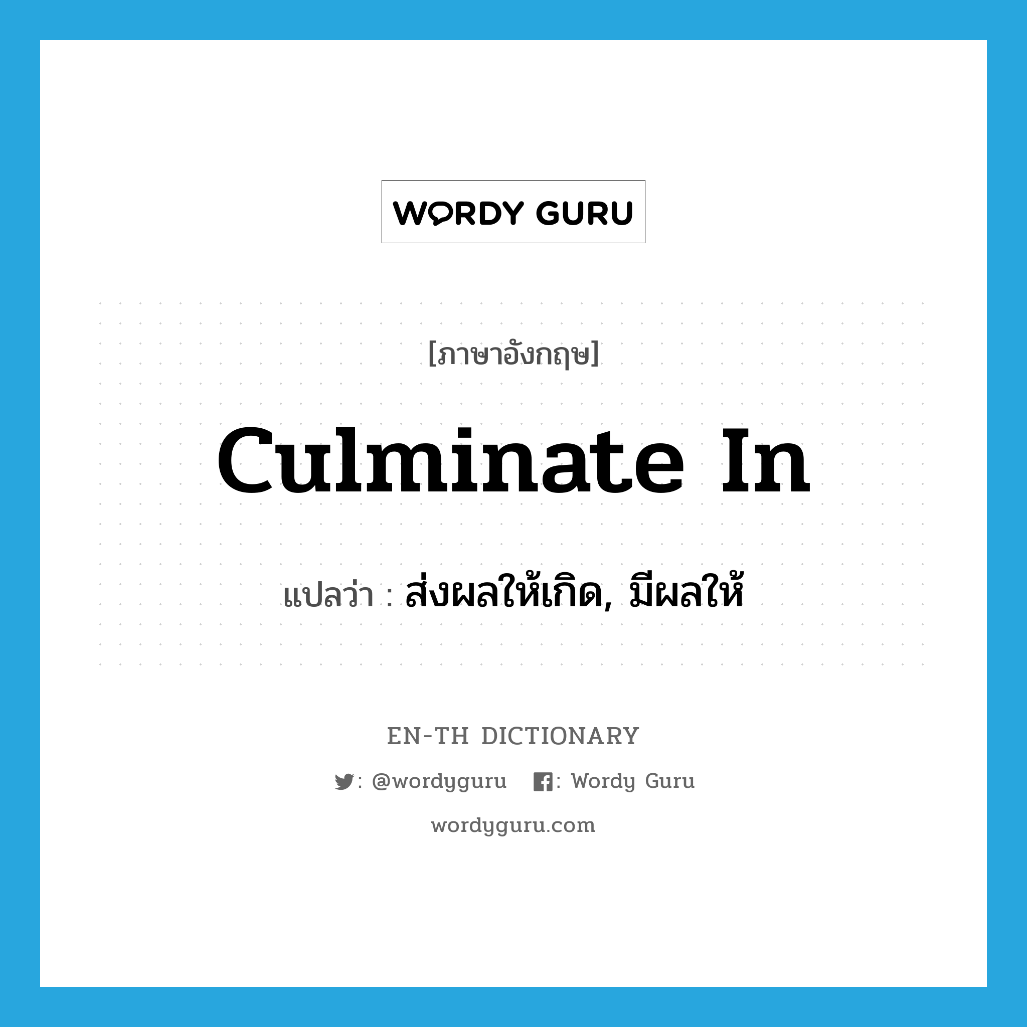 culminate in แปลว่า?, คำศัพท์ภาษาอังกฤษ culminate in แปลว่า ส่งผลให้เกิด, มีผลให้ ประเภท PHRV หมวด PHRV