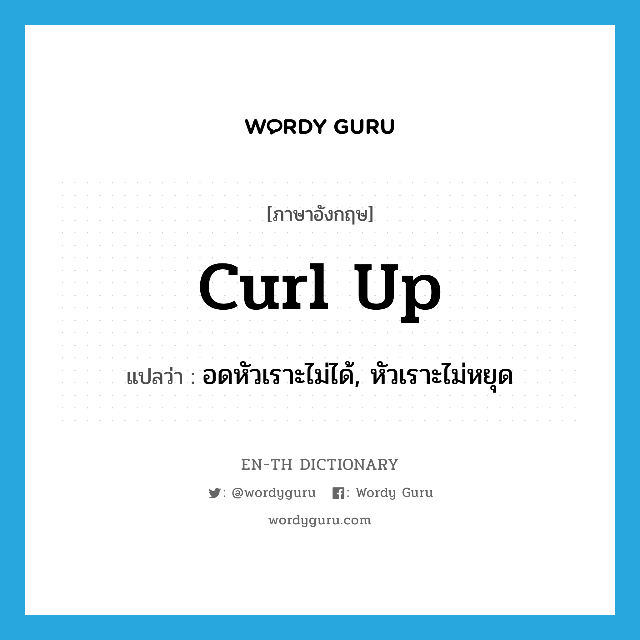 curl up แปลว่า?, คำศัพท์ภาษาอังกฤษ curl up แปลว่า อดหัวเราะไม่ได้, หัวเราะไม่หยุด ประเภท PHRV หมวด PHRV