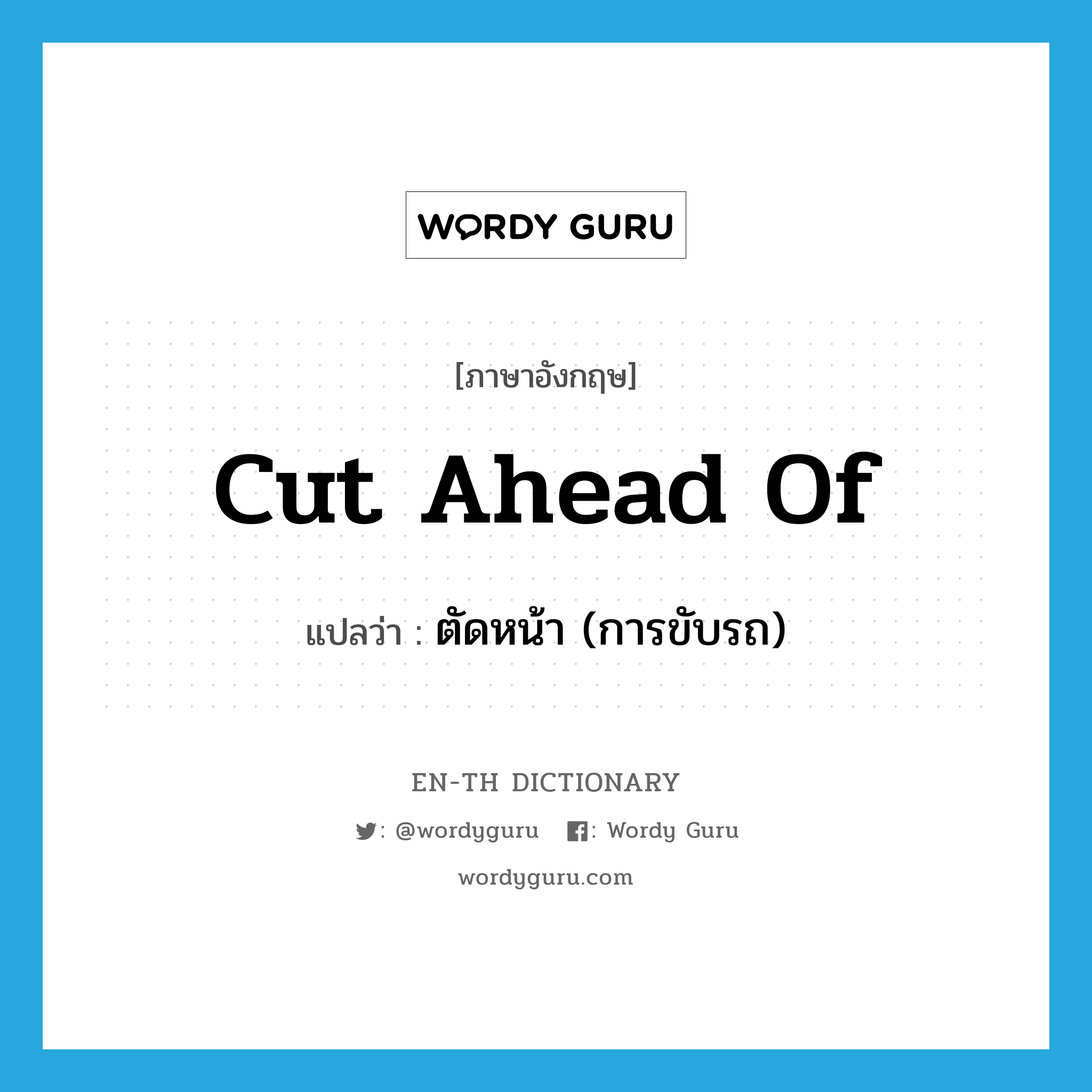 cut ahead of แปลว่า?, คำศัพท์ภาษาอังกฤษ cut ahead of แปลว่า ตัดหน้า (การขับรถ) ประเภท PHRV หมวด PHRV