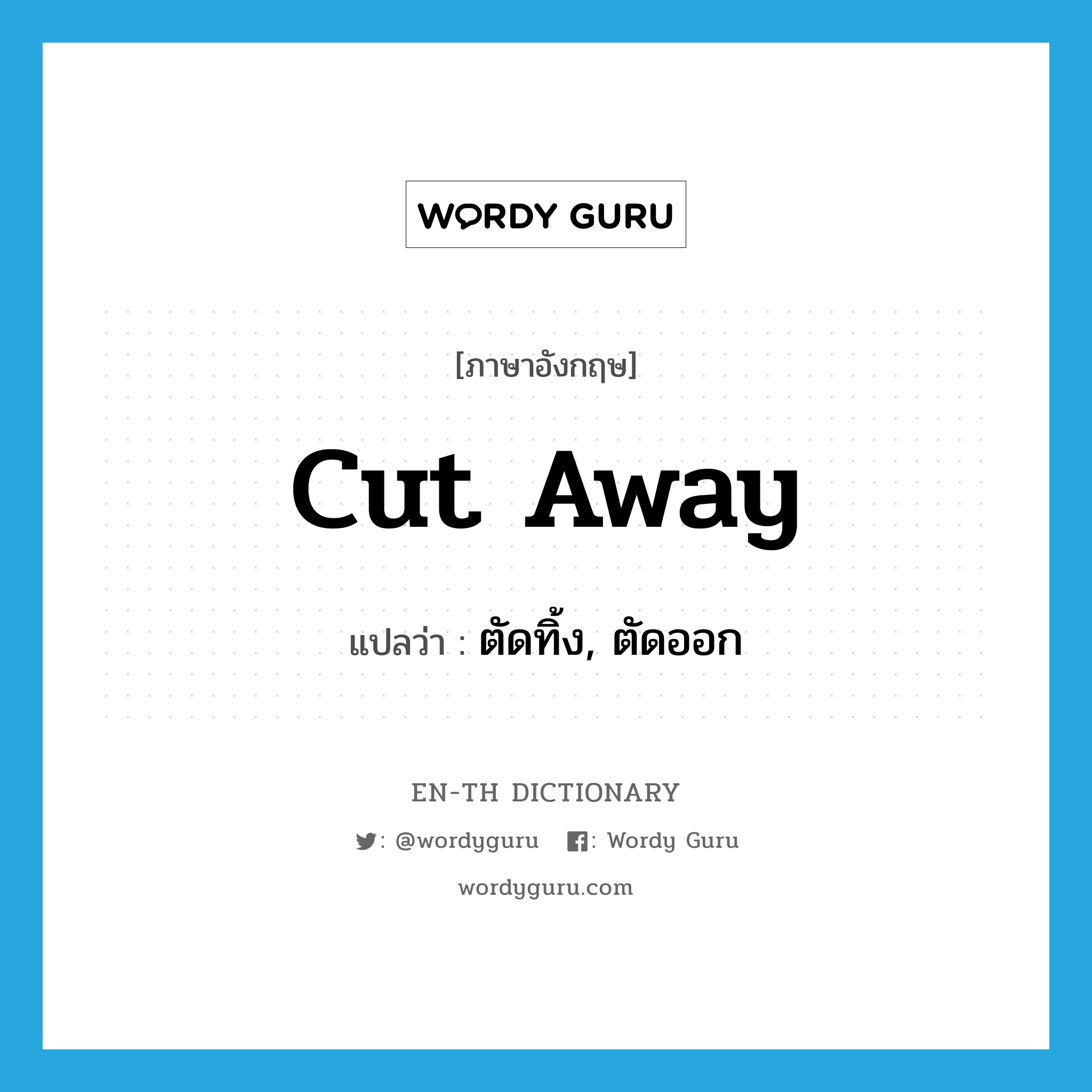 cut away แปลว่า?, คำศัพท์ภาษาอังกฤษ cut away แปลว่า ตัดทิ้ง, ตัดออก ประเภท PHRV หมวด PHRV