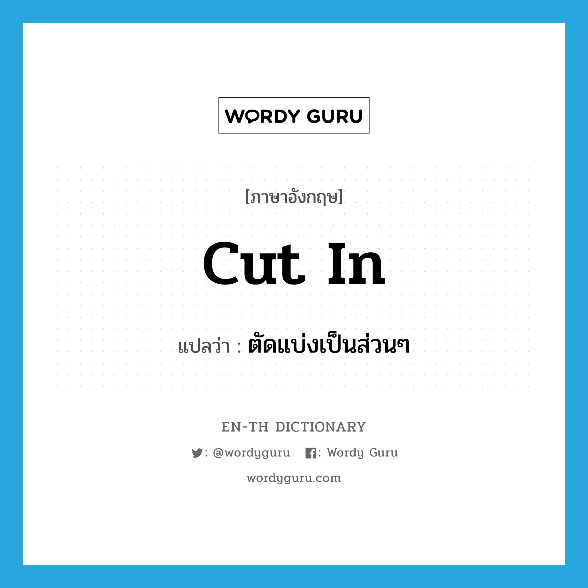 cut in แปลว่า?, คำศัพท์ภาษาอังกฤษ cut in แปลว่า ตัดแบ่งเป็นส่วนๆ ประเภท PHRV หมวด PHRV