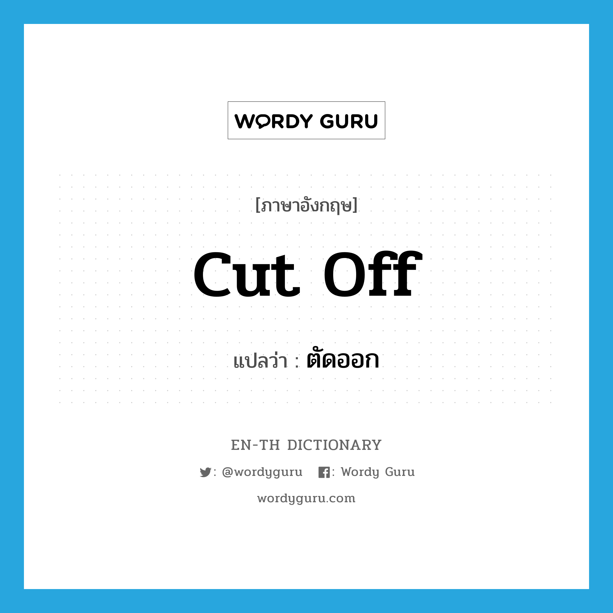 cut off แปลว่า?, คำศัพท์ภาษาอังกฤษ cut off แปลว่า ตัดออก ประเภท PHRV หมวด PHRV