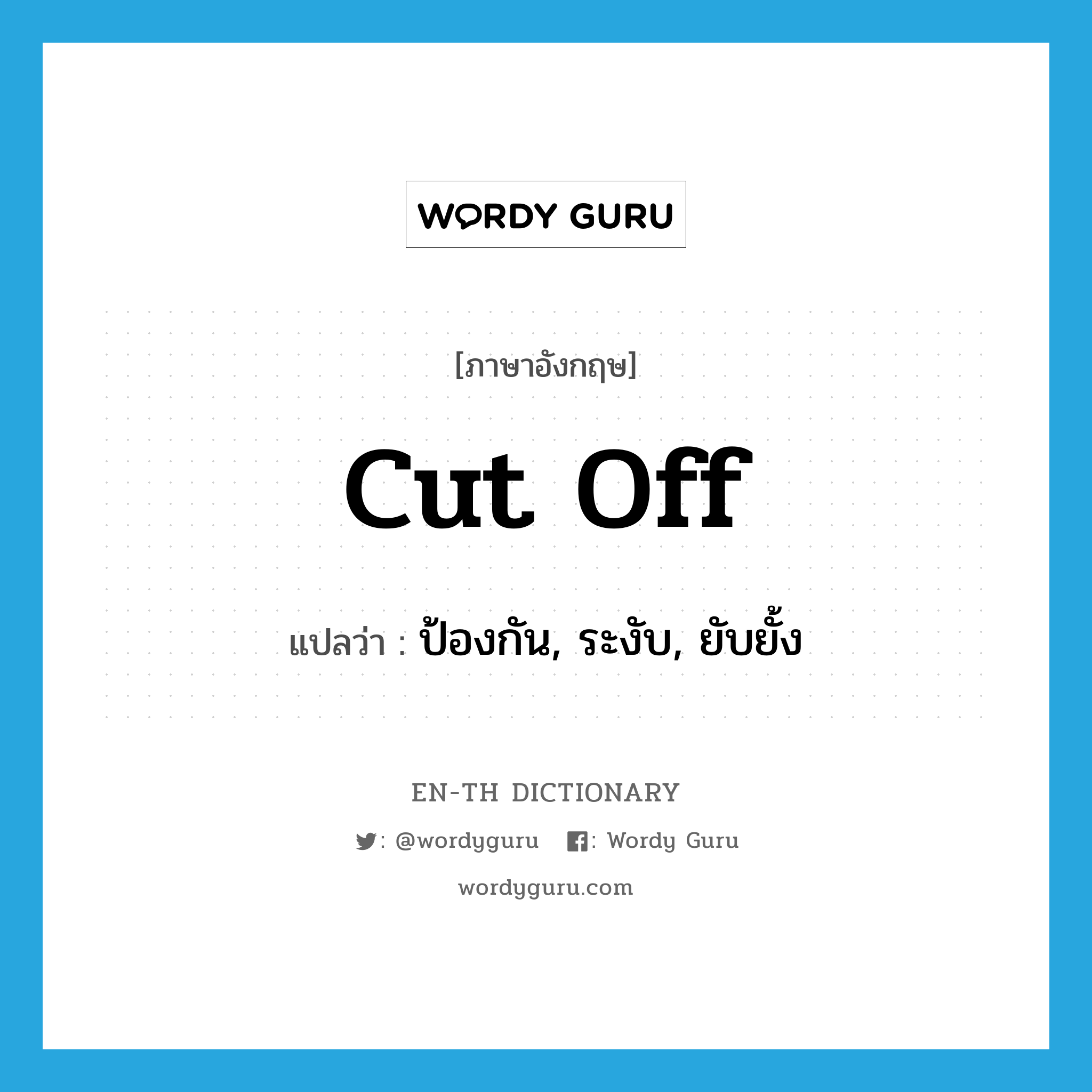 cut off แปลว่า?, คำศัพท์ภาษาอังกฤษ cut off แปลว่า ป้องกัน, ระงับ, ยับยั้ง ประเภท PHRV หมวด PHRV