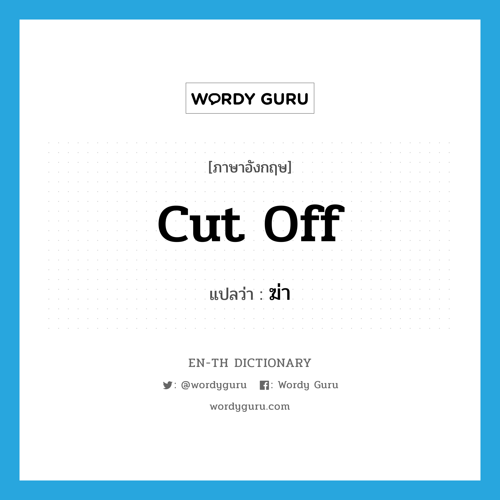 cut off แปลว่า?, คำศัพท์ภาษาอังกฤษ cut off แปลว่า ฆ่า ประเภท PHRV หมวด PHRV