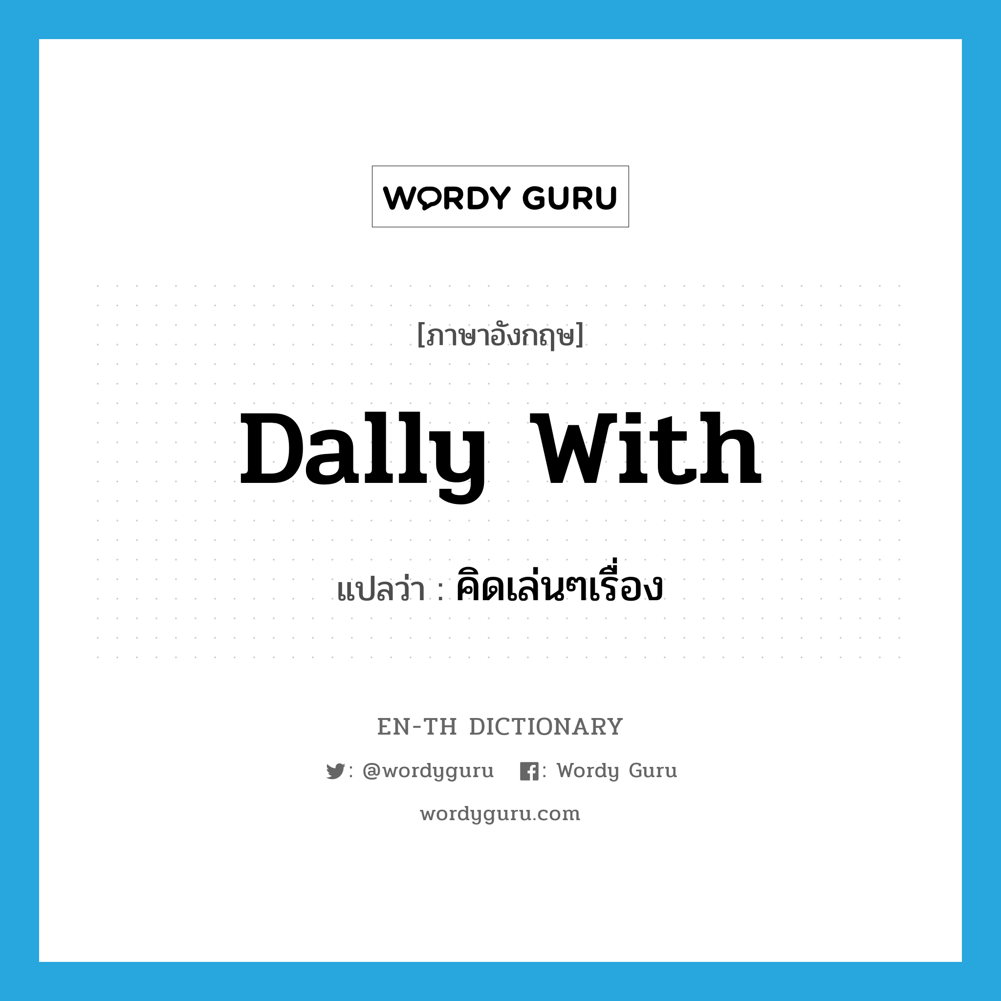 dally with แปลว่า?, คำศัพท์ภาษาอังกฤษ dally with แปลว่า คิดเล่นๆเรื่อง ประเภท PHRV หมวด PHRV