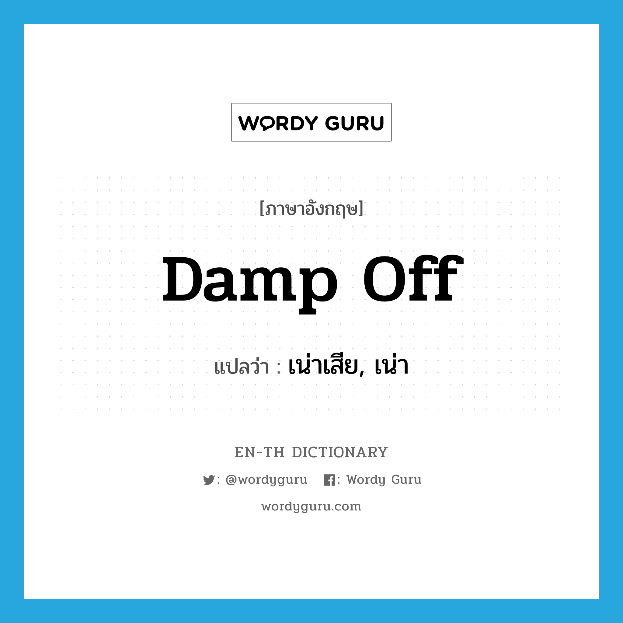 damp off แปลว่า?, คำศัพท์ภาษาอังกฤษ damp off แปลว่า เน่าเสีย, เน่า ประเภท PHRV หมวด PHRV