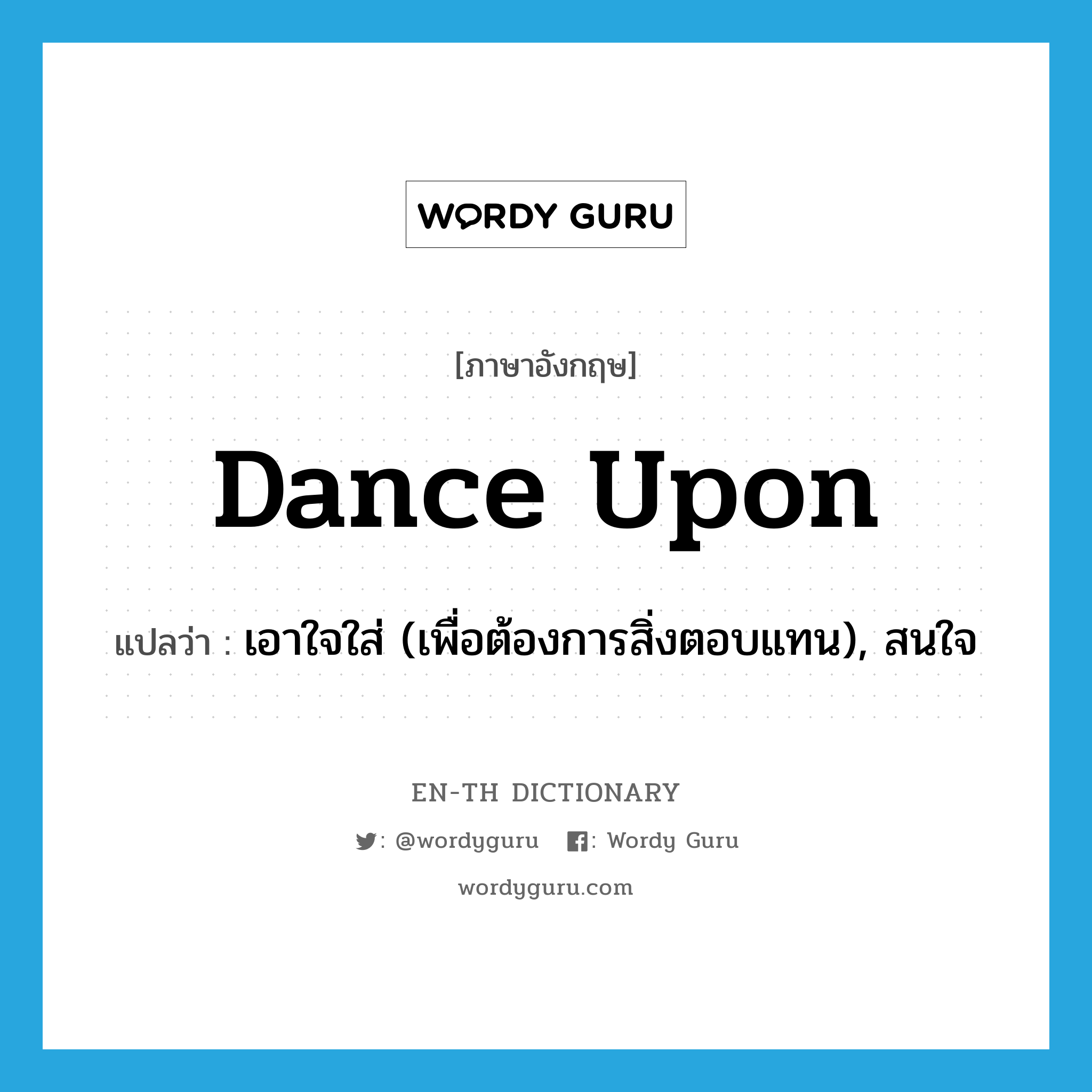 dance upon แปลว่า?, คำศัพท์ภาษาอังกฤษ dance upon แปลว่า เอาใจใส่ (เพื่อต้องการสิ่งตอบแทน), สนใจ ประเภท PHRV หมวด PHRV