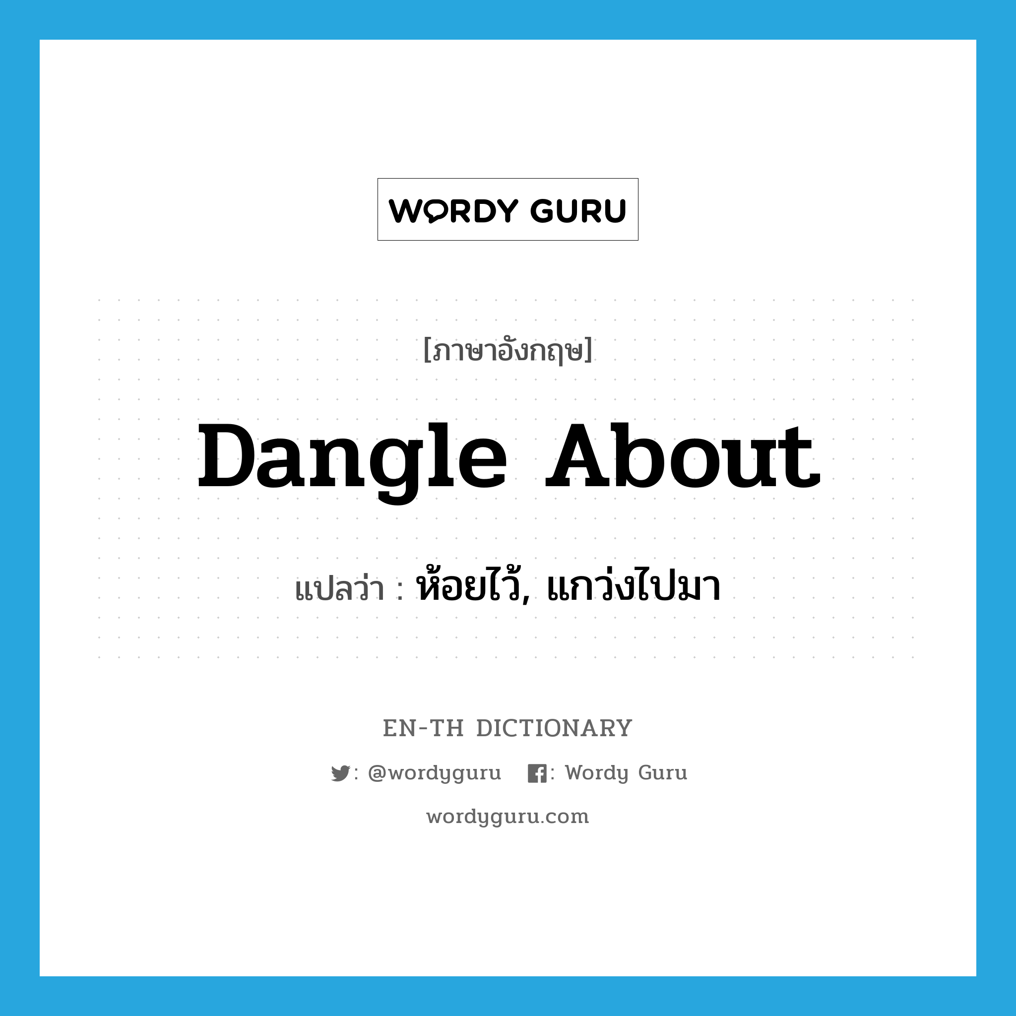 dangle about แปลว่า?, คำศัพท์ภาษาอังกฤษ dangle about แปลว่า ห้อยไว้, แกว่งไปมา ประเภท PHRV หมวด PHRV