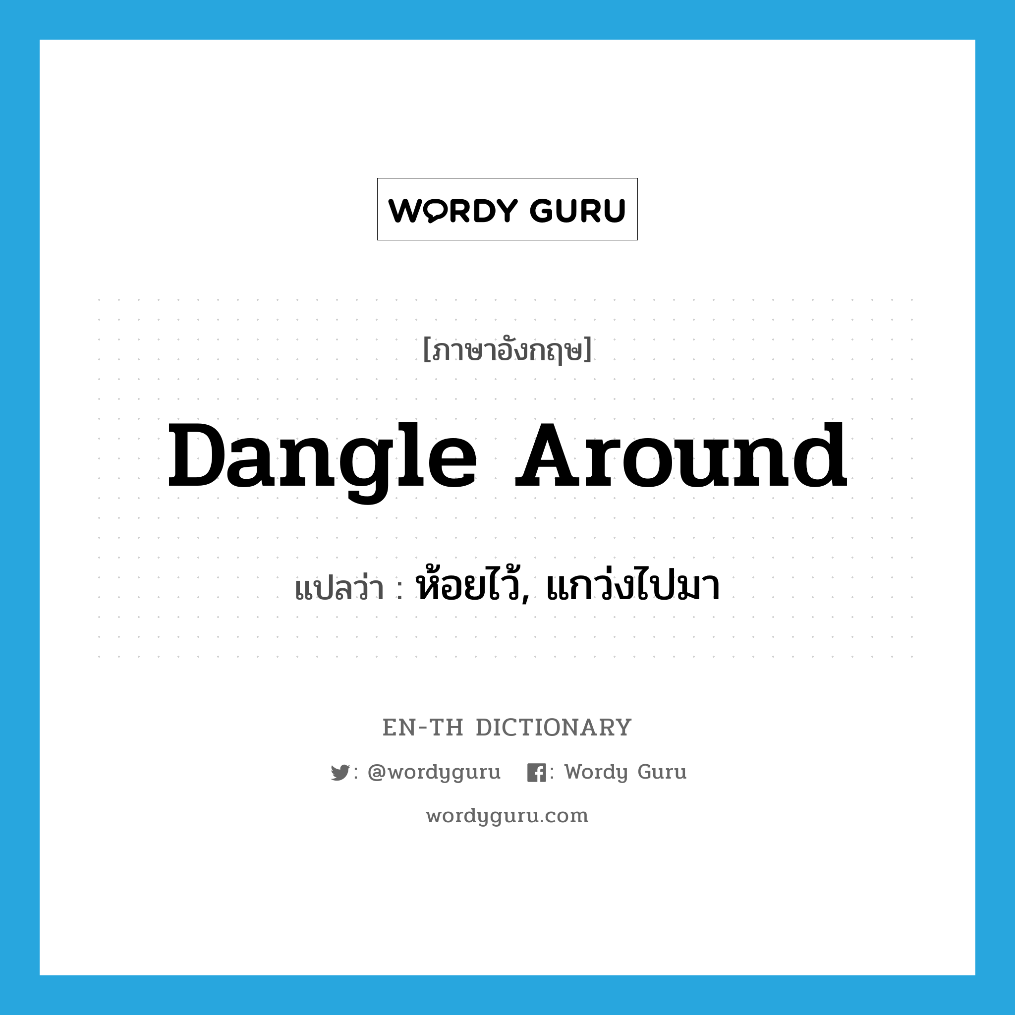 dangle around แปลว่า?, คำศัพท์ภาษาอังกฤษ dangle around แปลว่า ห้อยไว้, แกว่งไปมา ประเภท PHRV หมวด PHRV