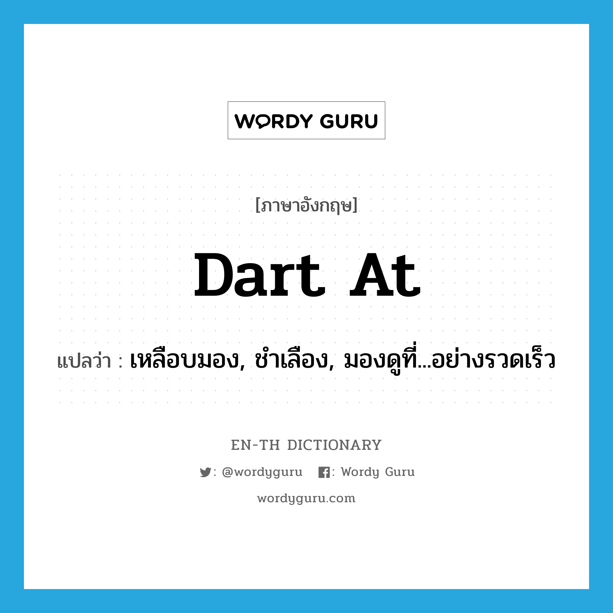 dart at แปลว่า?, คำศัพท์ภาษาอังกฤษ dart at แปลว่า เหลือบมอง, ชำเลือง, มองดูที่...อย่างรวดเร็ว ประเภท PHRV หมวด PHRV