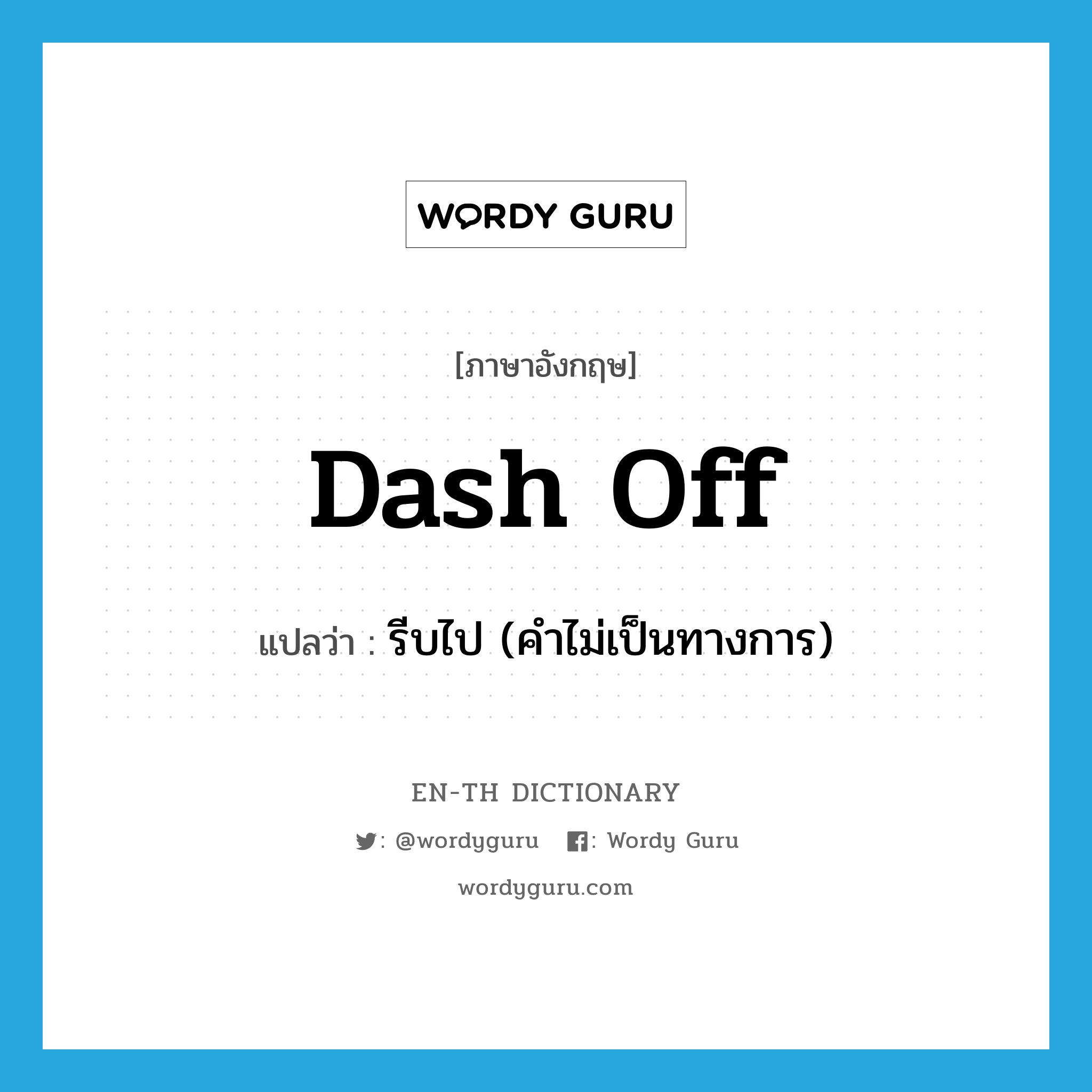 dash off แปลว่า?, คำศัพท์ภาษาอังกฤษ dash off แปลว่า รีบไป (คำไม่เป็นทางการ) ประเภท PHRV หมวด PHRV