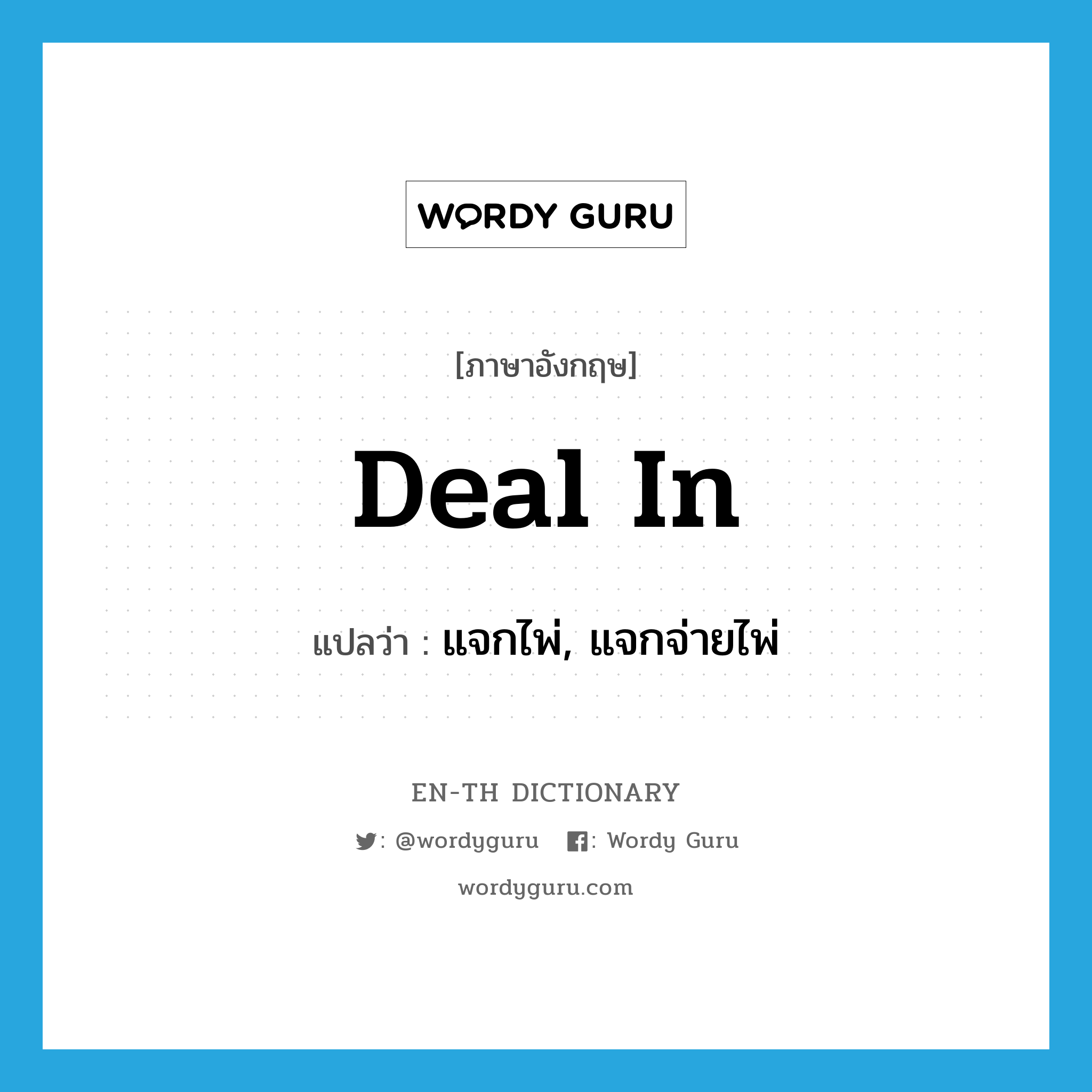 deal in แปลว่า?, คำศัพท์ภาษาอังกฤษ deal in แปลว่า แจกไพ่, แจกจ่ายไพ่ ประเภท PHRV หมวด PHRV