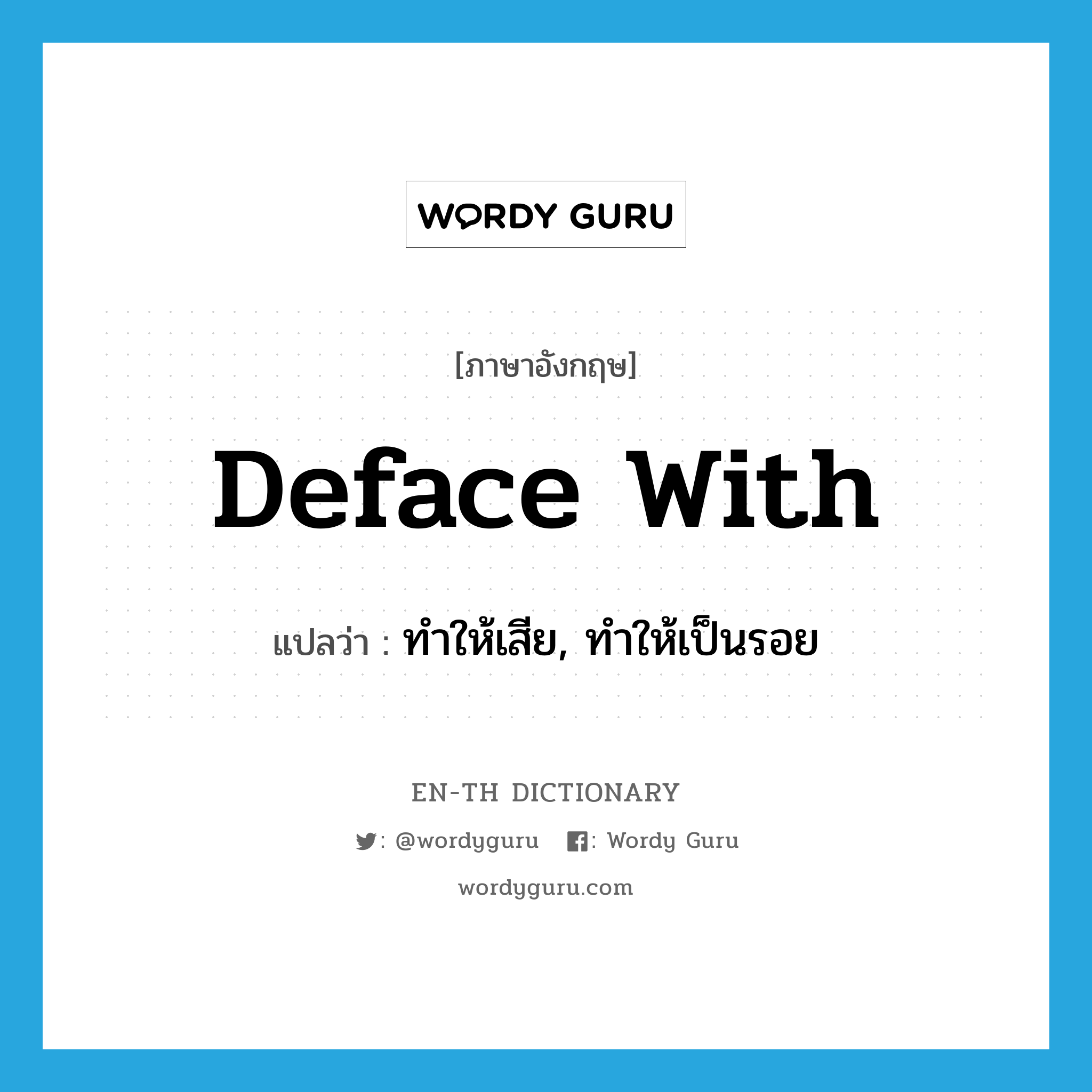 deface with แปลว่า?, คำศัพท์ภาษาอังกฤษ deface with แปลว่า ทำให้เสีย, ทำให้เป็นรอย ประเภท PHRV หมวด PHRV