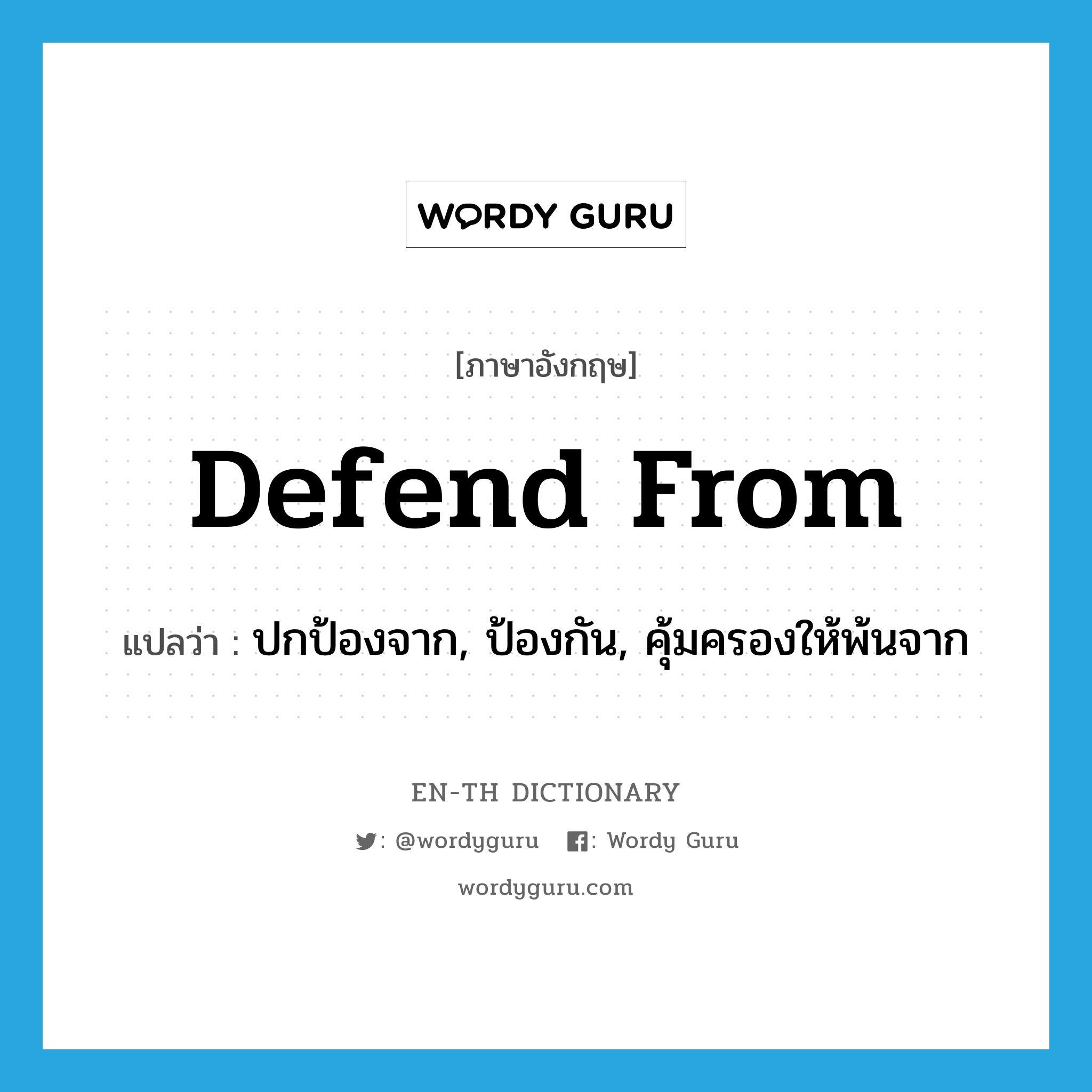 defend from แปลว่า?, คำศัพท์ภาษาอังกฤษ defend from แปลว่า ปกป้องจาก, ป้องกัน, คุ้มครองให้พ้นจาก ประเภท PHRV หมวด PHRV