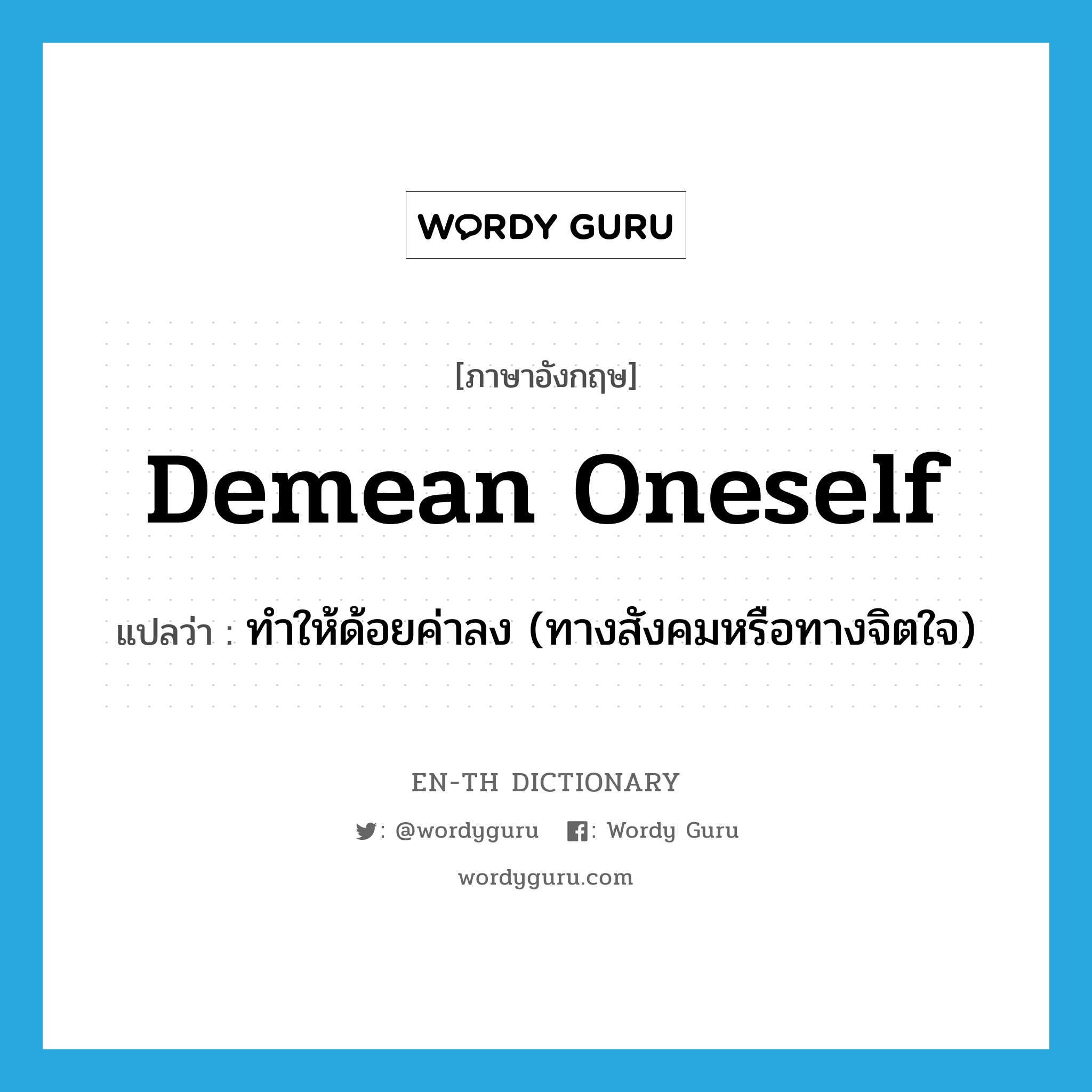 demean oneself แปลว่า?, คำศัพท์ภาษาอังกฤษ demean oneself แปลว่า ทำให้ด้อยค่าลง (ทางสังคมหรือทางจิตใจ) ประเภท PHRV หมวด PHRV