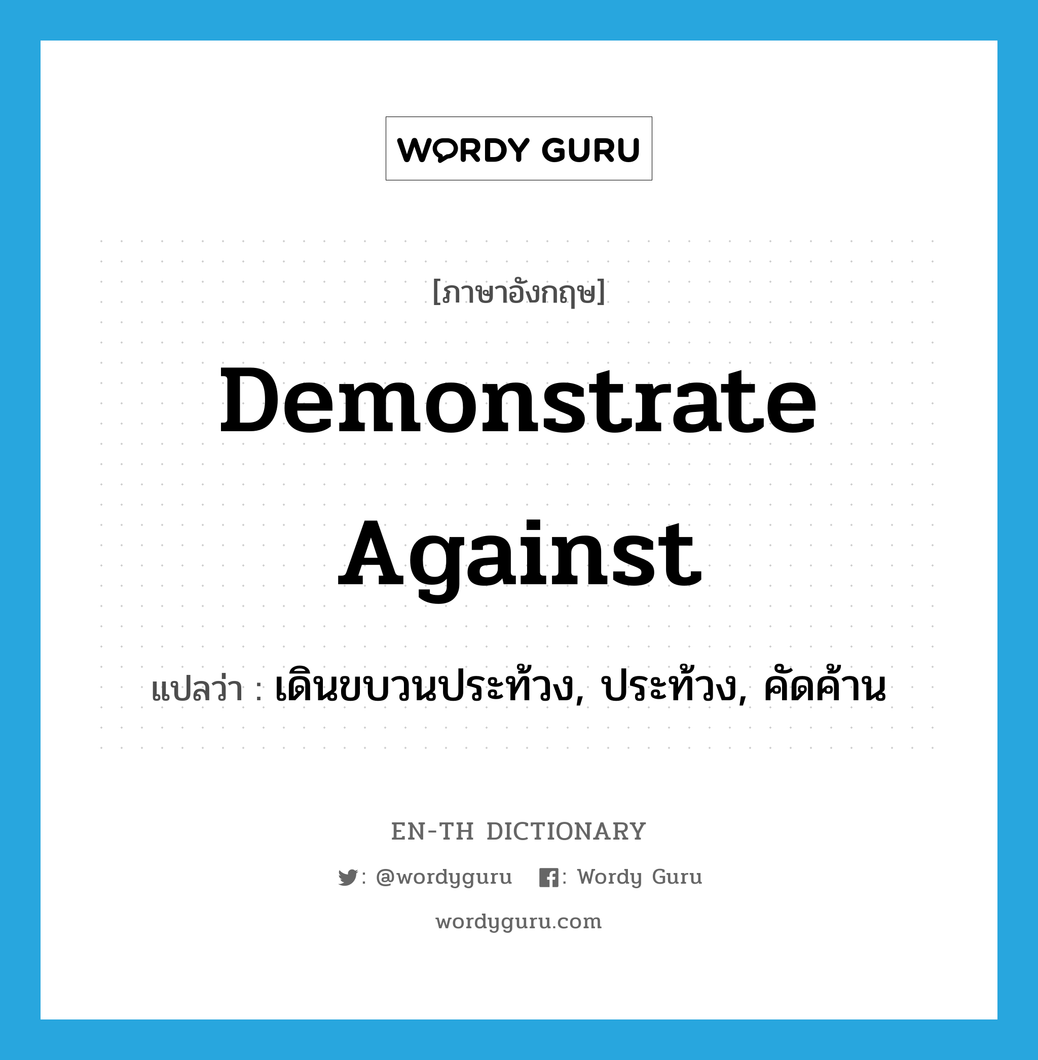 demonstrate against แปลว่า?, คำศัพท์ภาษาอังกฤษ demonstrate against แปลว่า เดินขบวนประท้วง, ประท้วง, คัดค้าน ประเภท PHRV หมวด PHRV