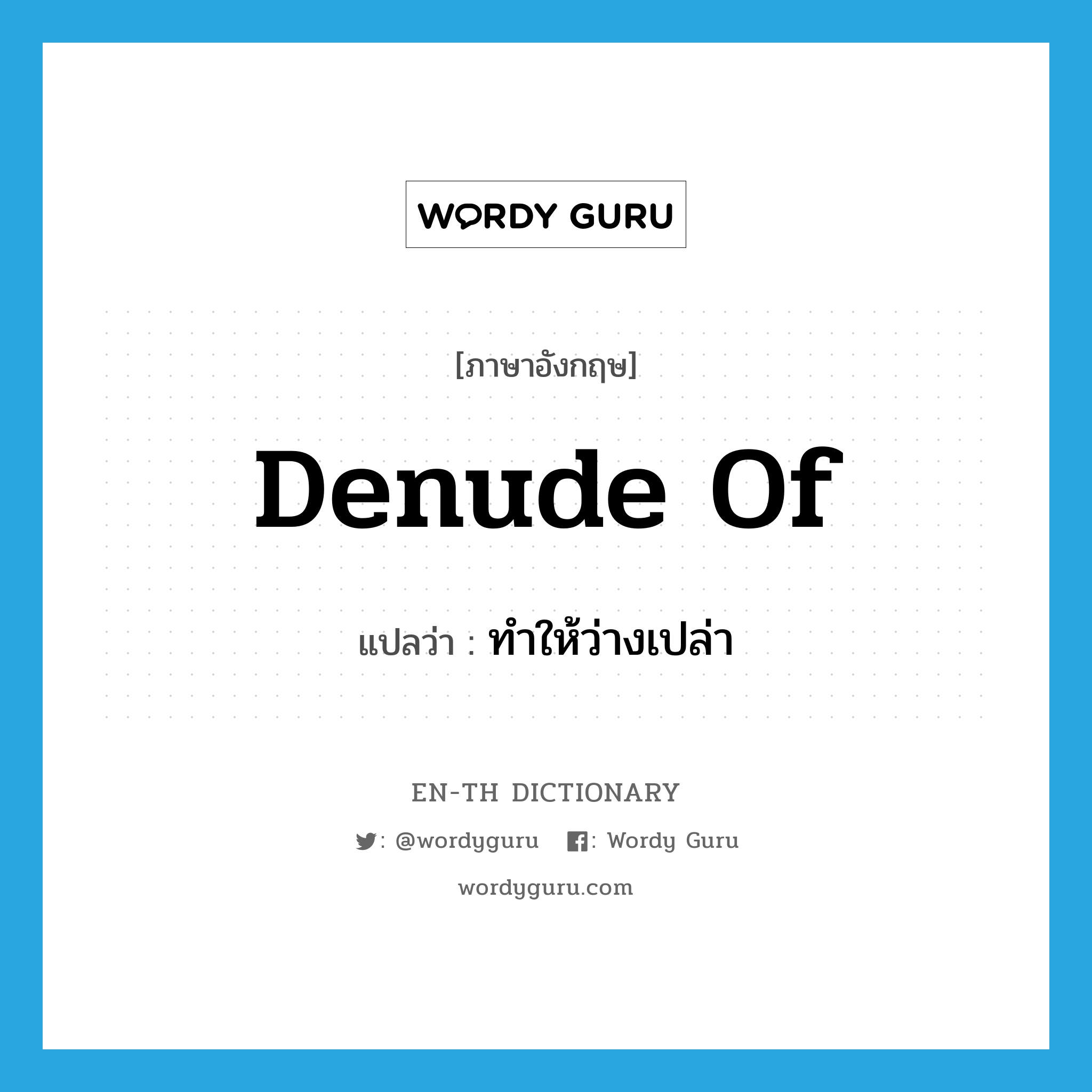 denude of แปลว่า?, คำศัพท์ภาษาอังกฤษ denude of แปลว่า ทำให้ว่างเปล่า ประเภท PHRV หมวด PHRV