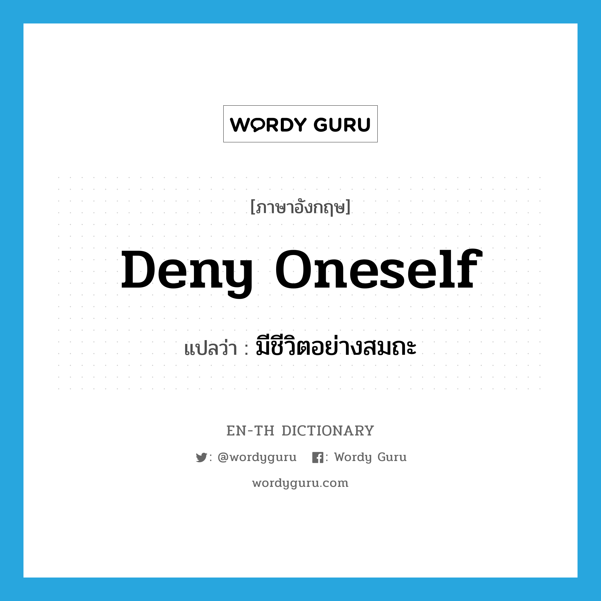 deny oneself แปลว่า?, คำศัพท์ภาษาอังกฤษ deny oneself แปลว่า มีชีวิตอย่างสมถะ ประเภท PHRV หมวด PHRV