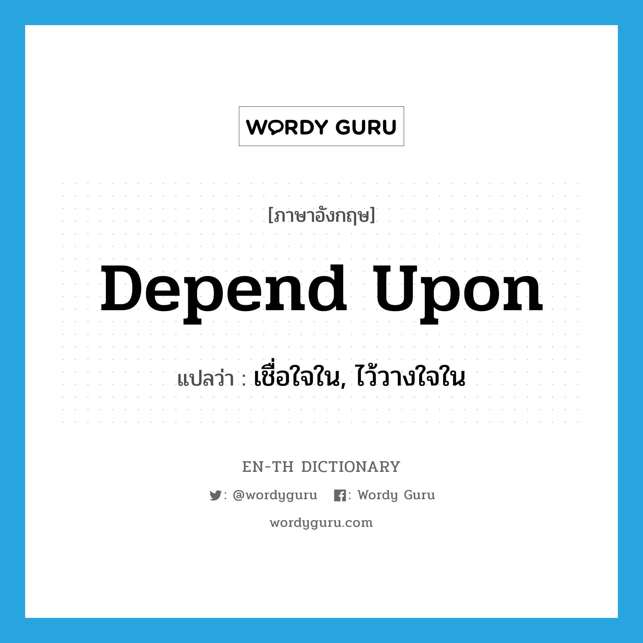 depend upon แปลว่า?, คำศัพท์ภาษาอังกฤษ depend upon แปลว่า เชื่อใจใน, ไว้วางใจใน ประเภท PHRV หมวด PHRV