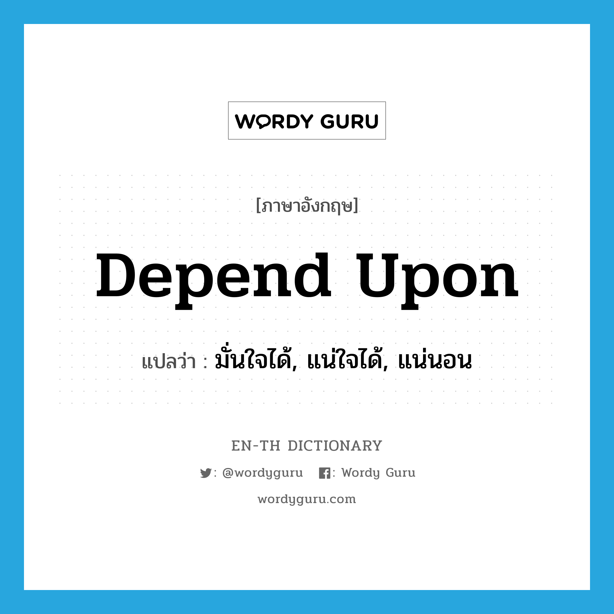 depend upon แปลว่า?, คำศัพท์ภาษาอังกฤษ depend upon แปลว่า มั่นใจได้, แน่ใจได้, แน่นอน ประเภท PHRV หมวด PHRV