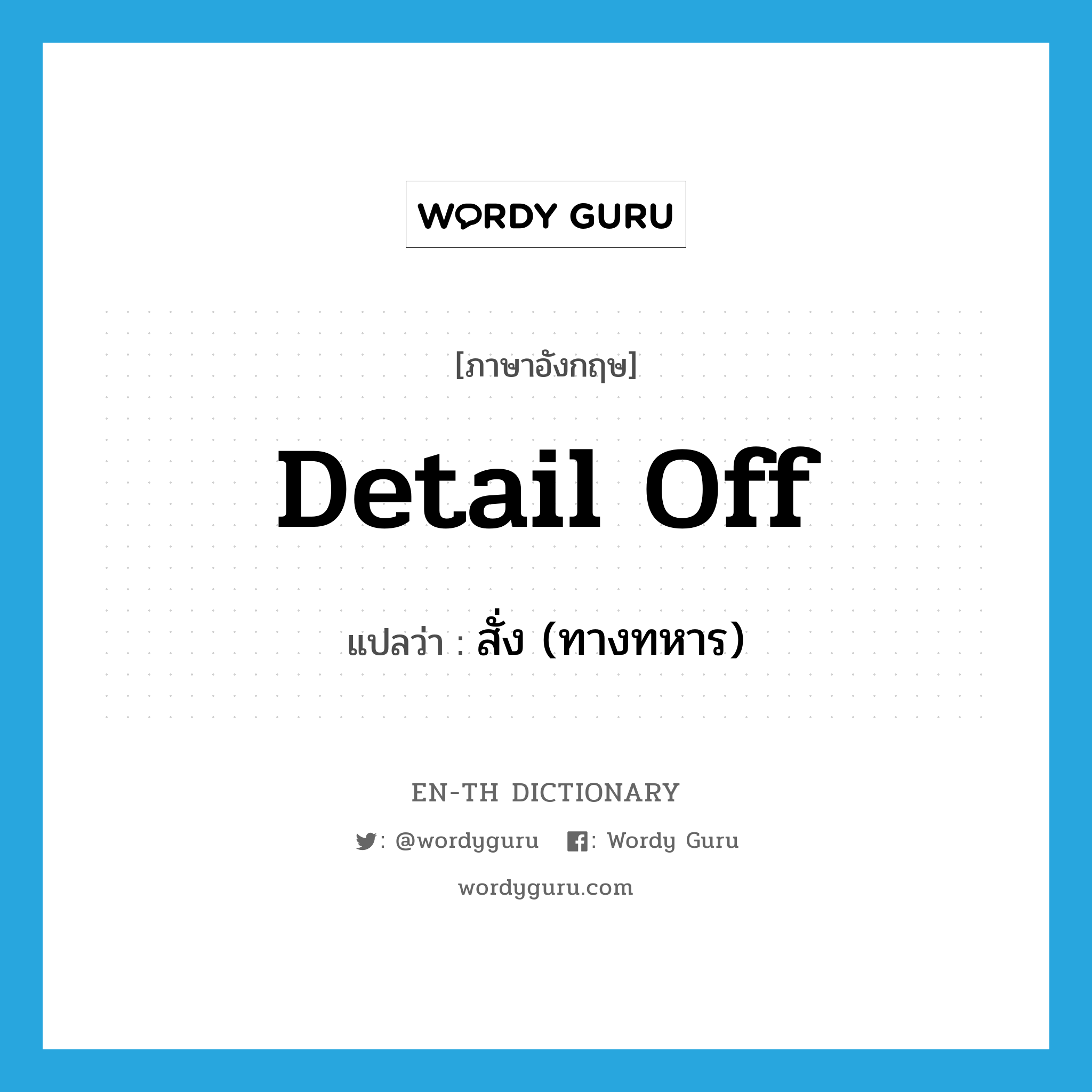 detail off แปลว่า?, คำศัพท์ภาษาอังกฤษ detail off แปลว่า สั่ง (ทางทหาร) ประเภท PHRV หมวด PHRV