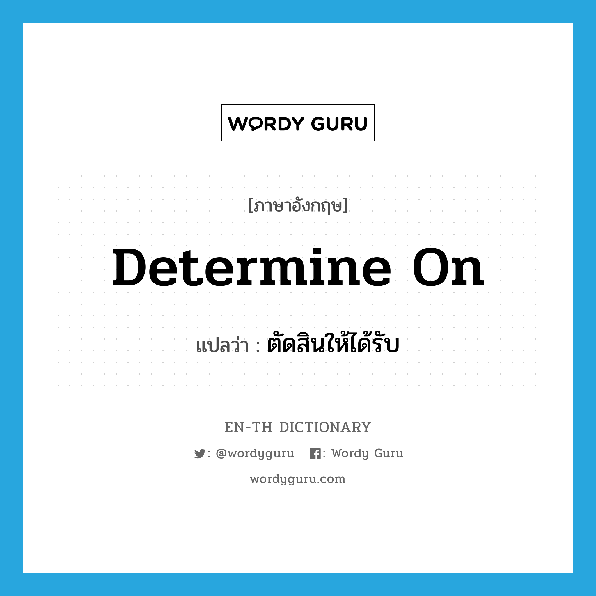 determine on แปลว่า?, คำศัพท์ภาษาอังกฤษ determine on แปลว่า ตัดสินให้ได้รับ ประเภท PHRV หมวด PHRV