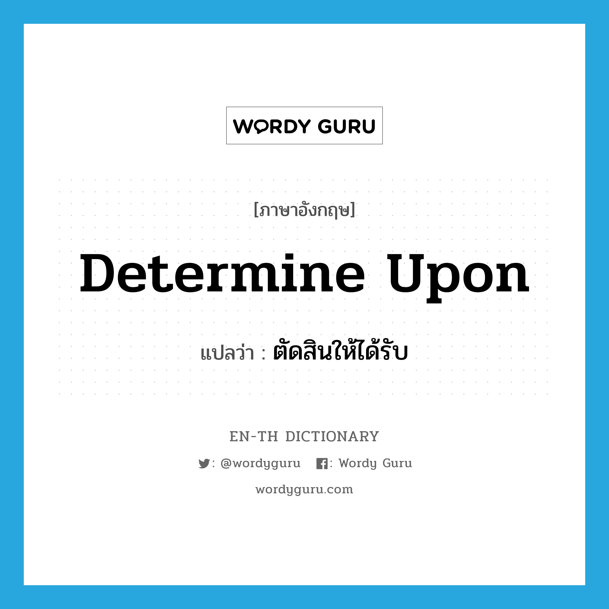 determine upon แปลว่า?, คำศัพท์ภาษาอังกฤษ determine upon แปลว่า ตัดสินให้ได้รับ ประเภท PHRV หมวด PHRV