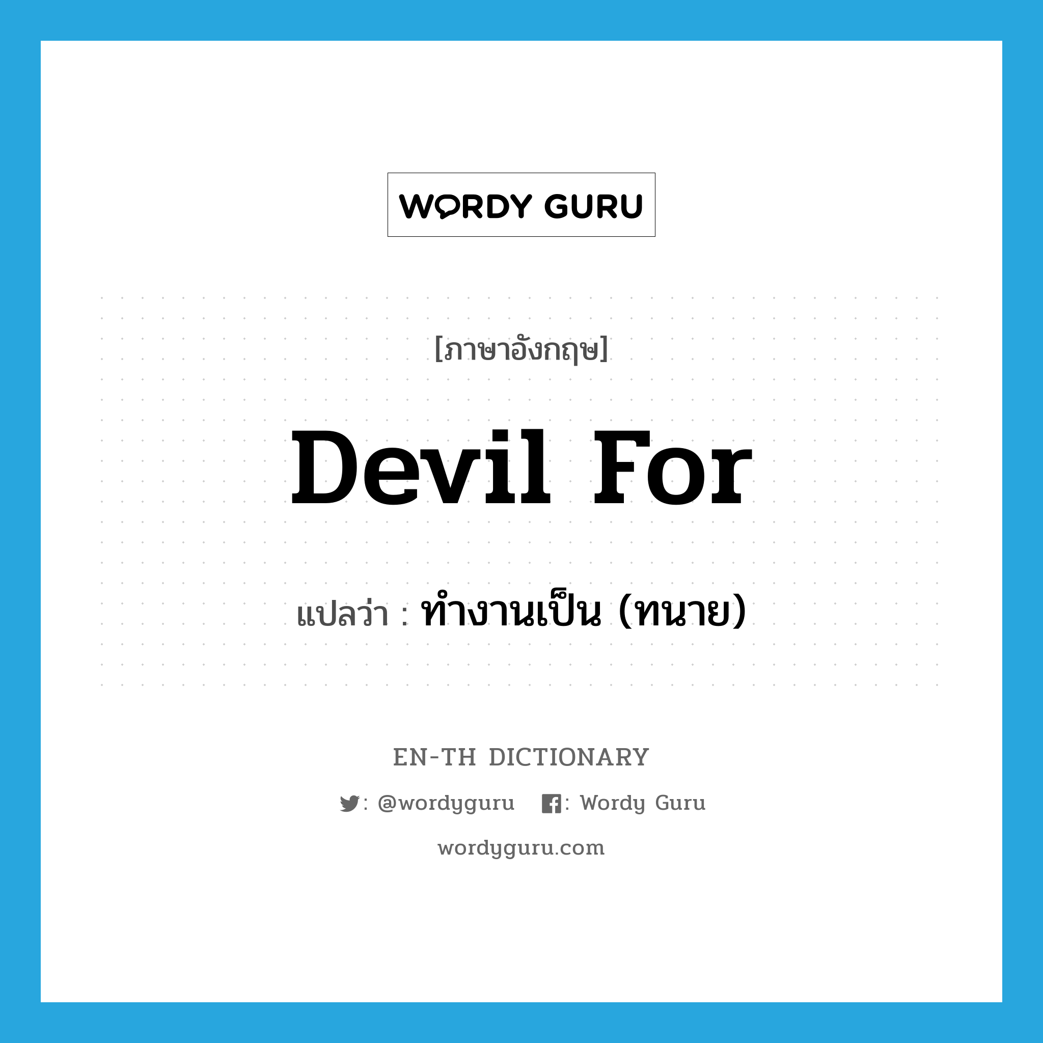 devil for แปลว่า?, คำศัพท์ภาษาอังกฤษ devil for แปลว่า ทำงานเป็น (ทนาย) ประเภท PHRV หมวด PHRV