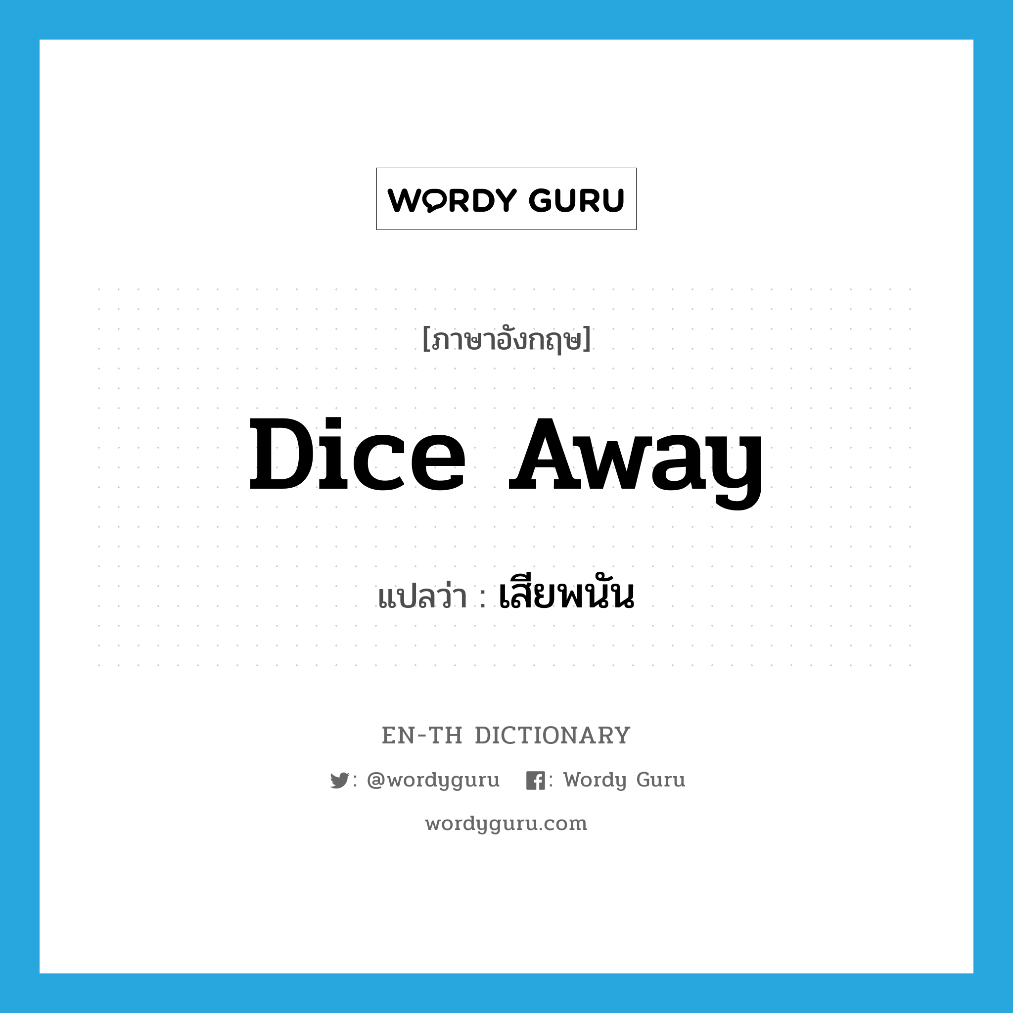 dice away แปลว่า?, คำศัพท์ภาษาอังกฤษ dice away แปลว่า เสียพนัน ประเภท PHRV หมวด PHRV