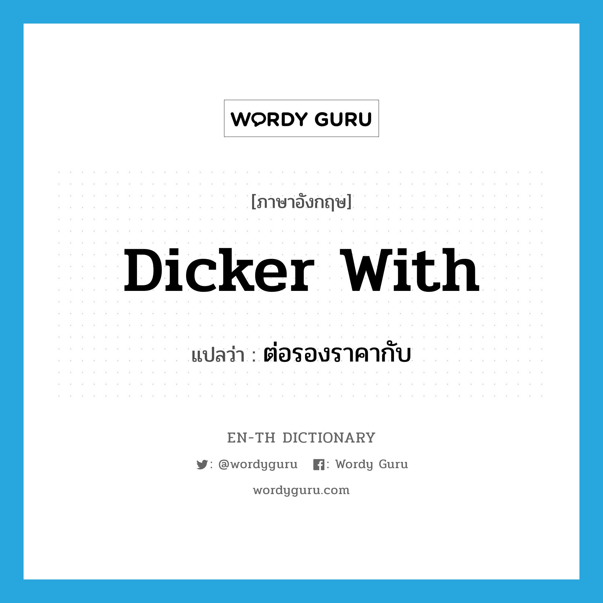 dicker with แปลว่า?, คำศัพท์ภาษาอังกฤษ dicker with แปลว่า ต่อรองราคากับ ประเภท PHRV หมวด PHRV