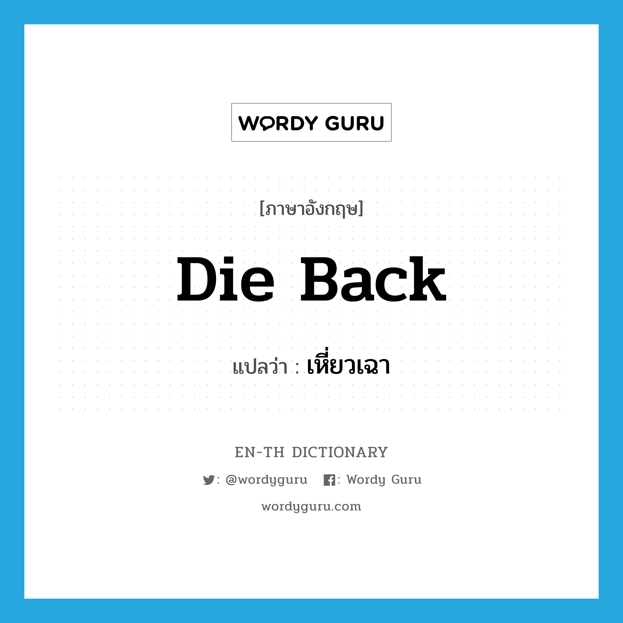 die back แปลว่า?, คำศัพท์ภาษาอังกฤษ die back แปลว่า เหี่ยวเฉา ประเภท PHRV หมวด PHRV