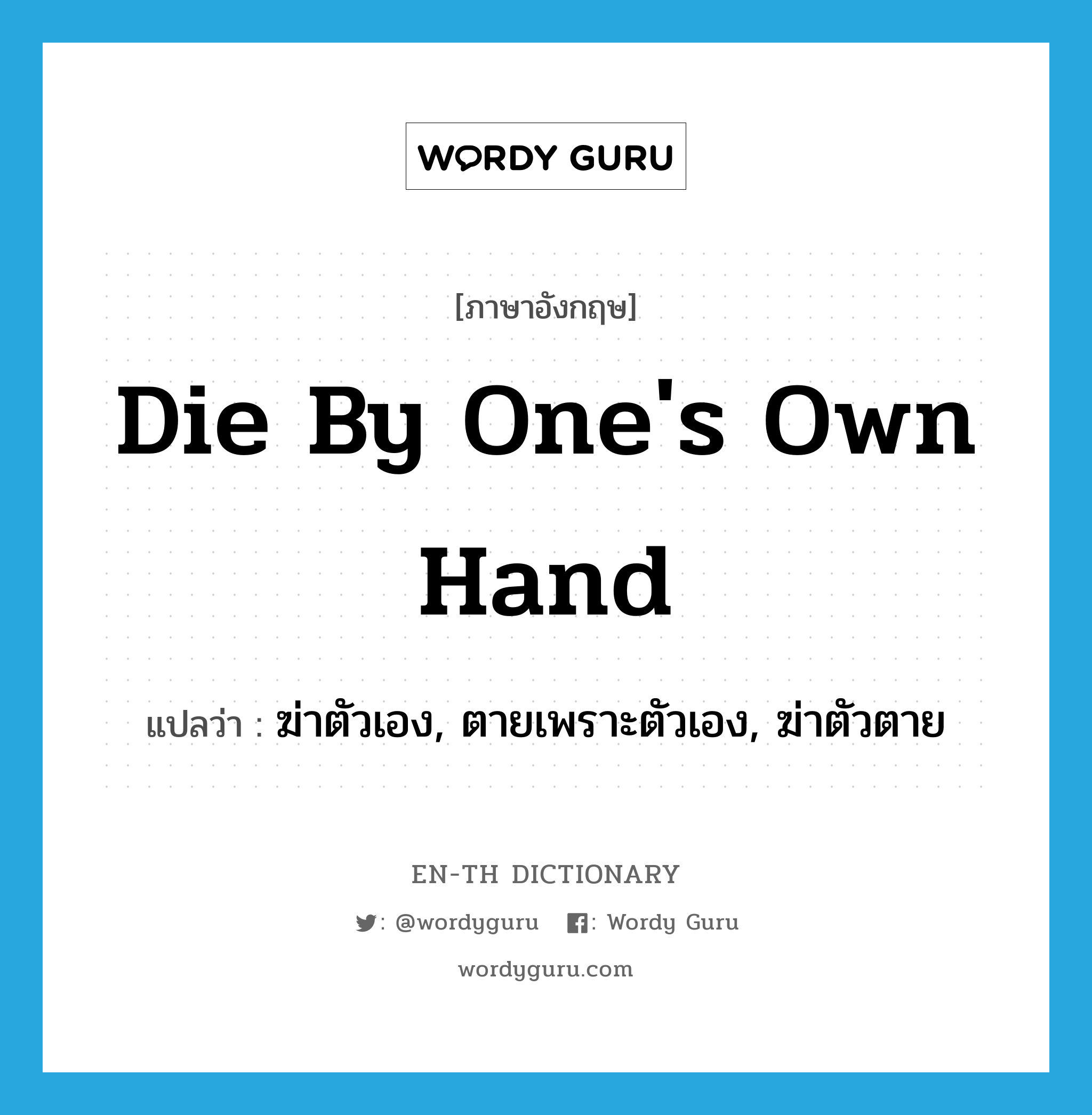 die by one&#39;s own hand แปลว่า?, คำศัพท์ภาษาอังกฤษ die by one&#39;s own hand แปลว่า ฆ่าตัวเอง, ตายเพราะตัวเอง, ฆ่าตัวตาย ประเภท IDM หมวด IDM