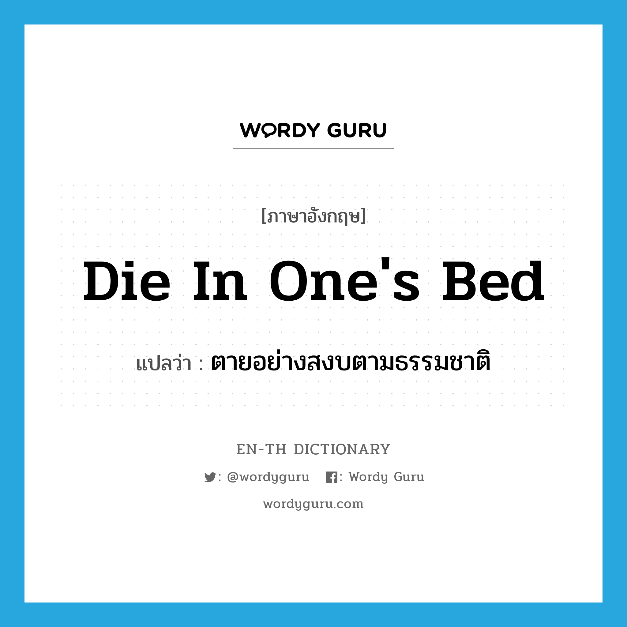 die in one&#39;s bed แปลว่า?, คำศัพท์ภาษาอังกฤษ die in one&#39;s bed แปลว่า ตายอย่างสงบตามธรรมชาติ ประเภท IDM หมวด IDM