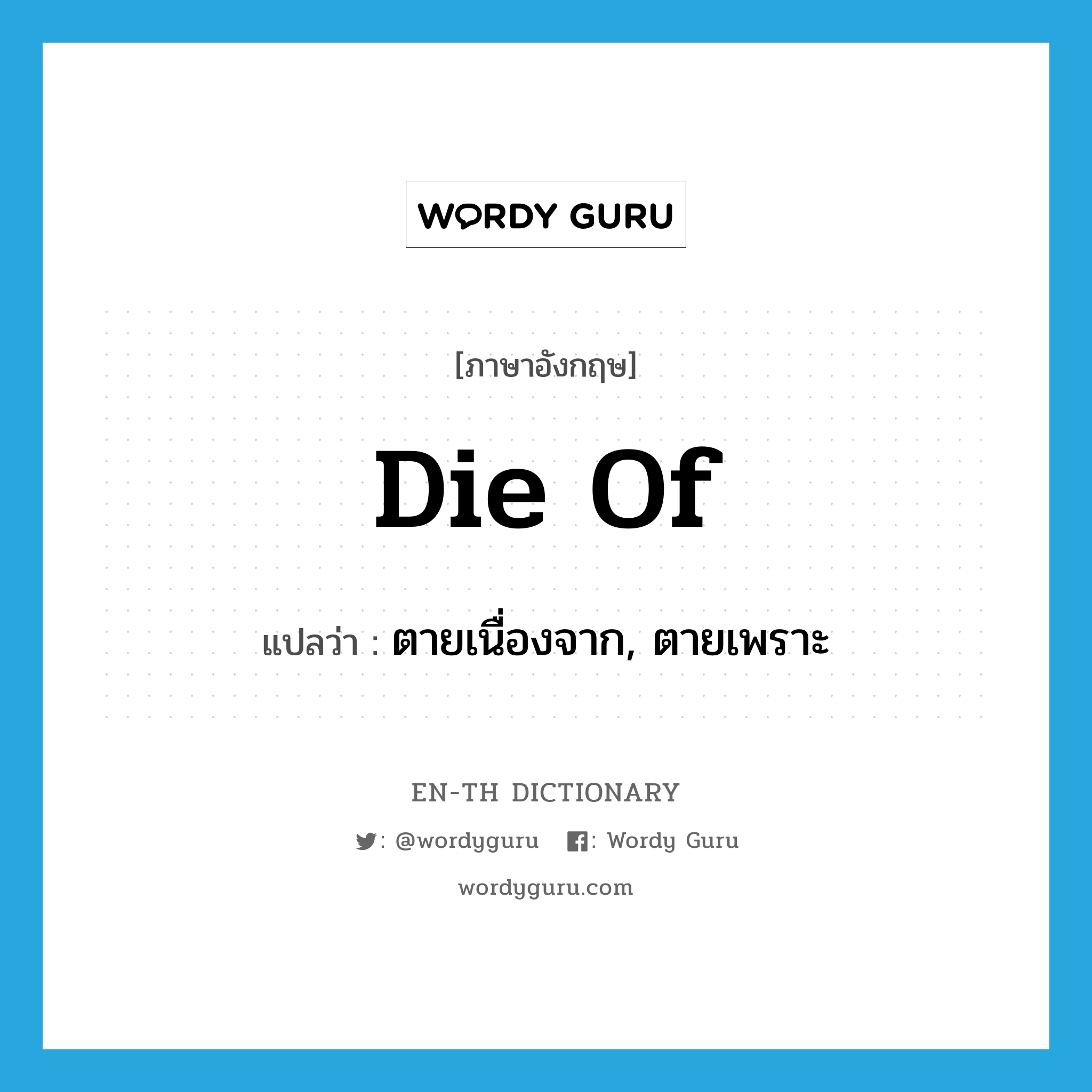 die of แปลว่า?, คำศัพท์ภาษาอังกฤษ die of แปลว่า ตายเนื่องจาก, ตายเพราะ ประเภท PHRV หมวด PHRV