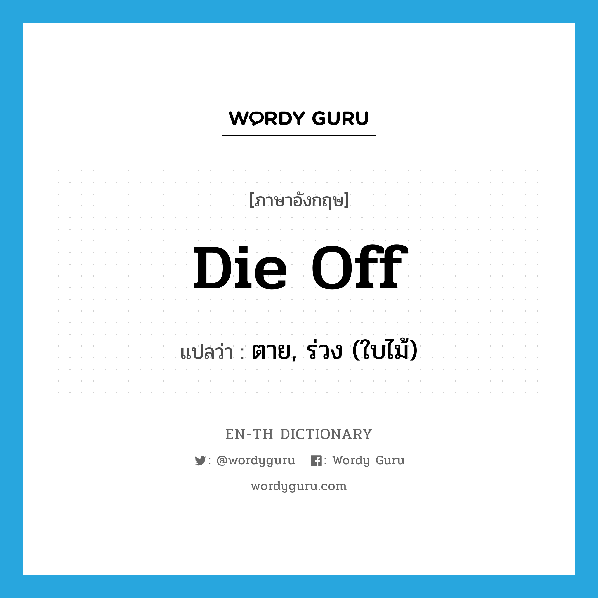 die off แปลว่า?, คำศัพท์ภาษาอังกฤษ die off แปลว่า ตาย, ร่วง (ใบไม้) ประเภท PHRV หมวด PHRV