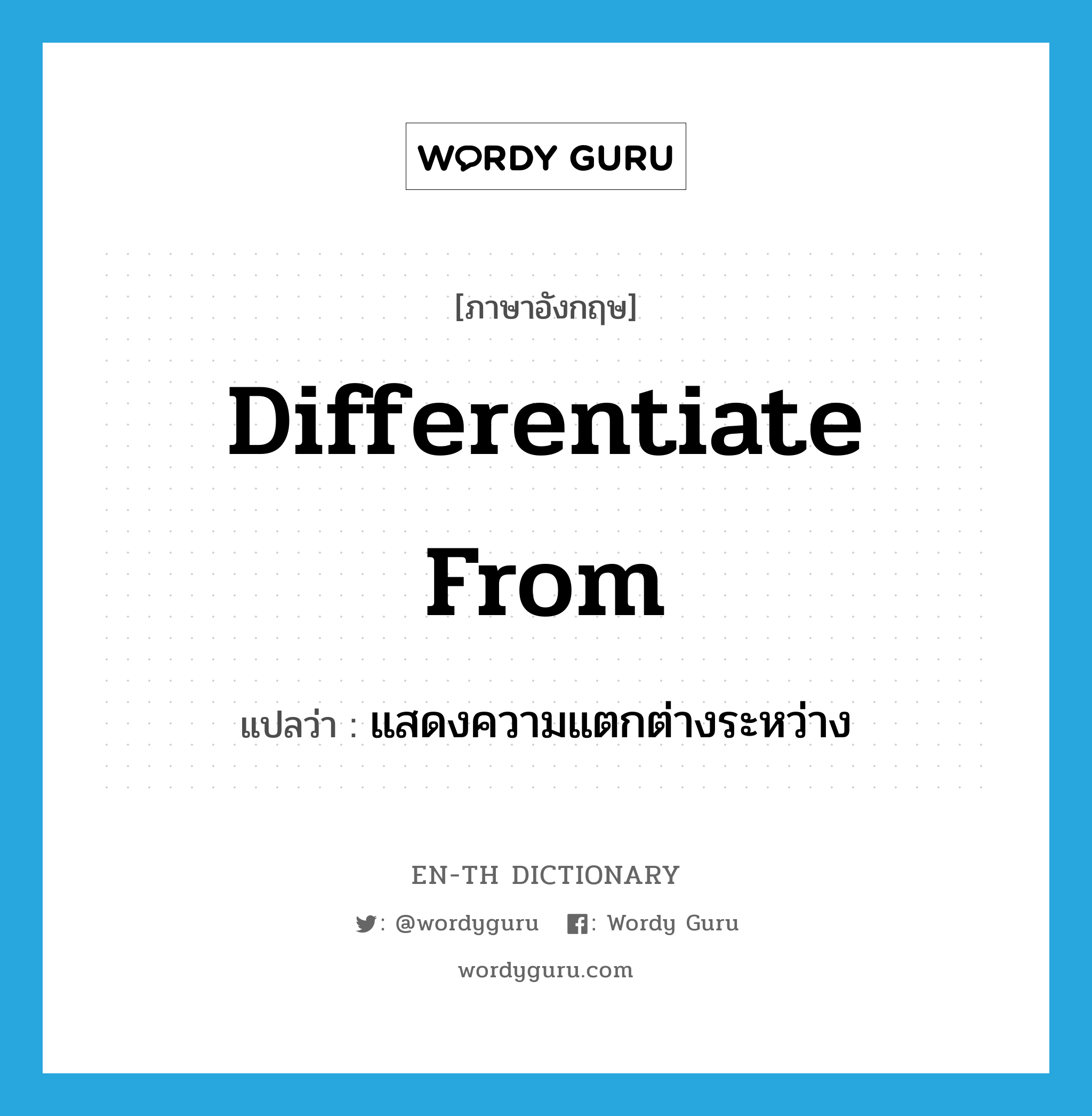 differentiate from แปลว่า?, คำศัพท์ภาษาอังกฤษ differentiate from แปลว่า แสดงความแตกต่างระหว่าง ประเภท PHRV หมวด PHRV