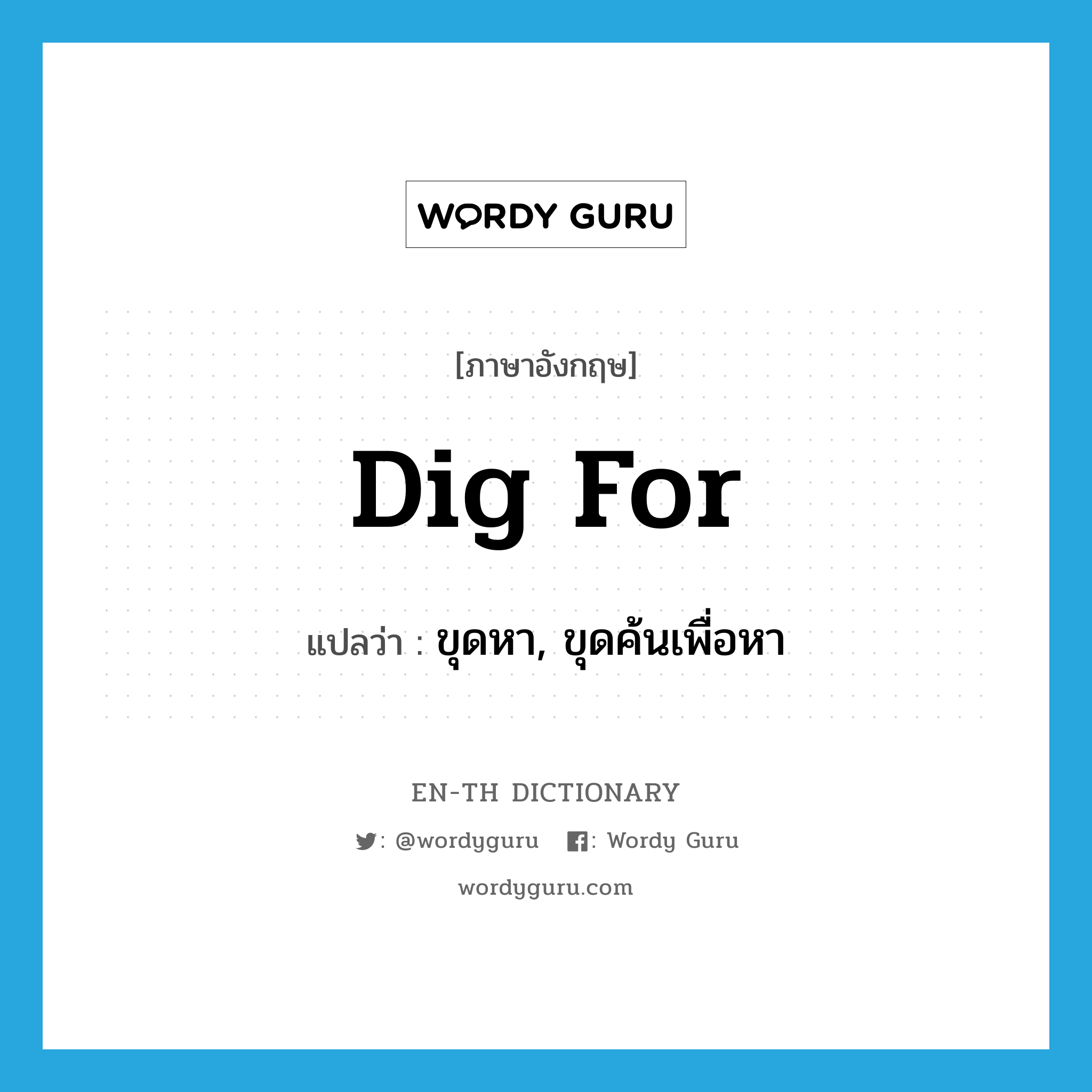 dig for แปลว่า?, คำศัพท์ภาษาอังกฤษ dig for แปลว่า ขุดหา, ขุดค้นเพื่อหา ประเภท PHRV หมวด PHRV