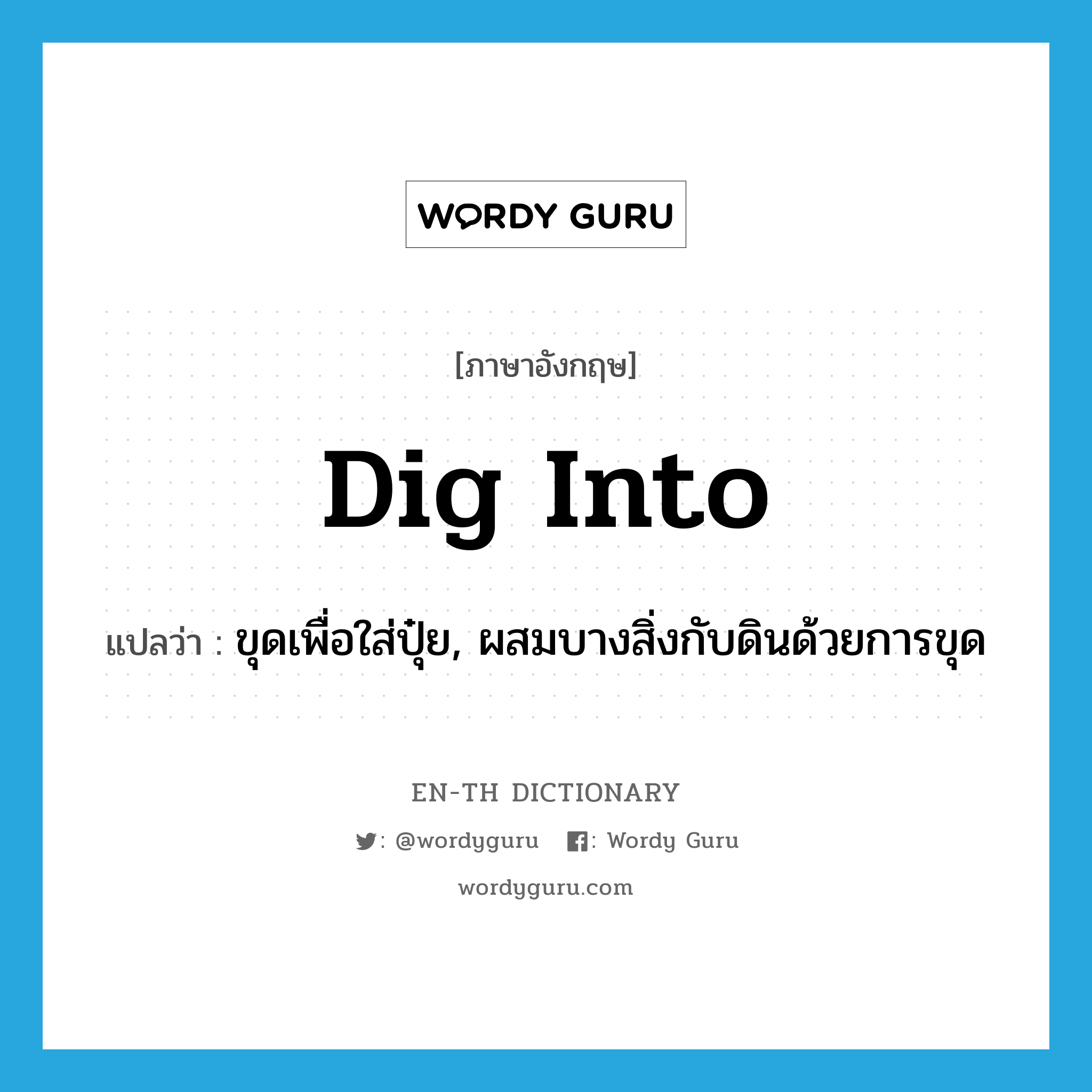 dig into แปลว่า?, คำศัพท์ภาษาอังกฤษ dig into แปลว่า ขุดเพื่อใส่ปุ๋ย, ผสมบางสิ่งกับดินด้วยการขุด ประเภท PHRV หมวด PHRV