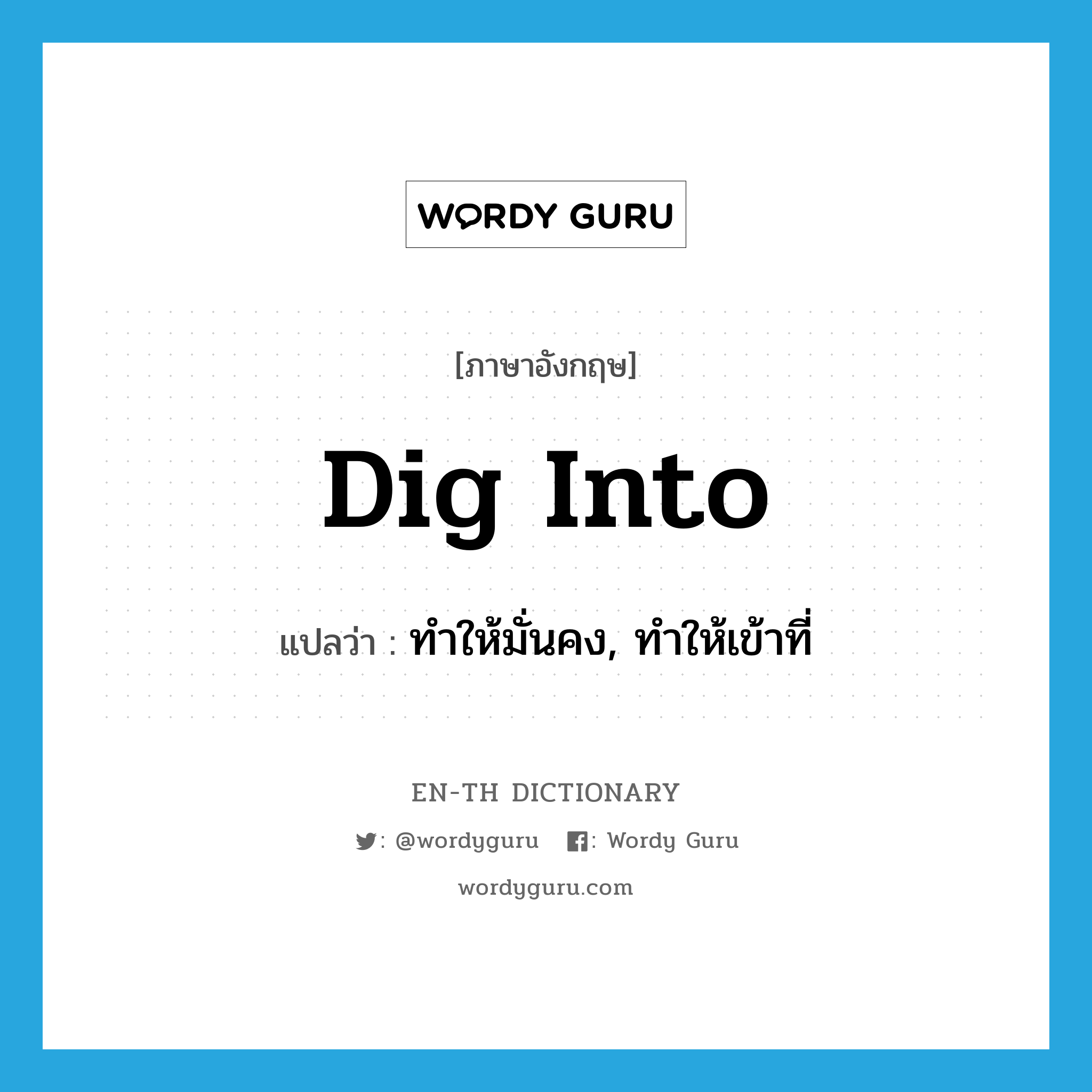 dig into แปลว่า?, คำศัพท์ภาษาอังกฤษ dig into แปลว่า ทำให้มั่นคง, ทำให้เข้าที่ ประเภท PHRV หมวด PHRV