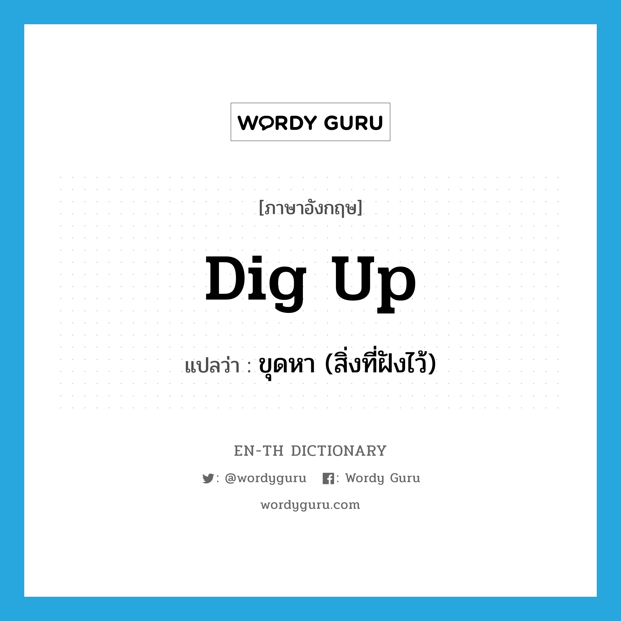 dig up แปลว่า?, คำศัพท์ภาษาอังกฤษ dig up แปลว่า ขุดหา (สิ่งที่ฝังไว้) ประเภท PHRV หมวด PHRV