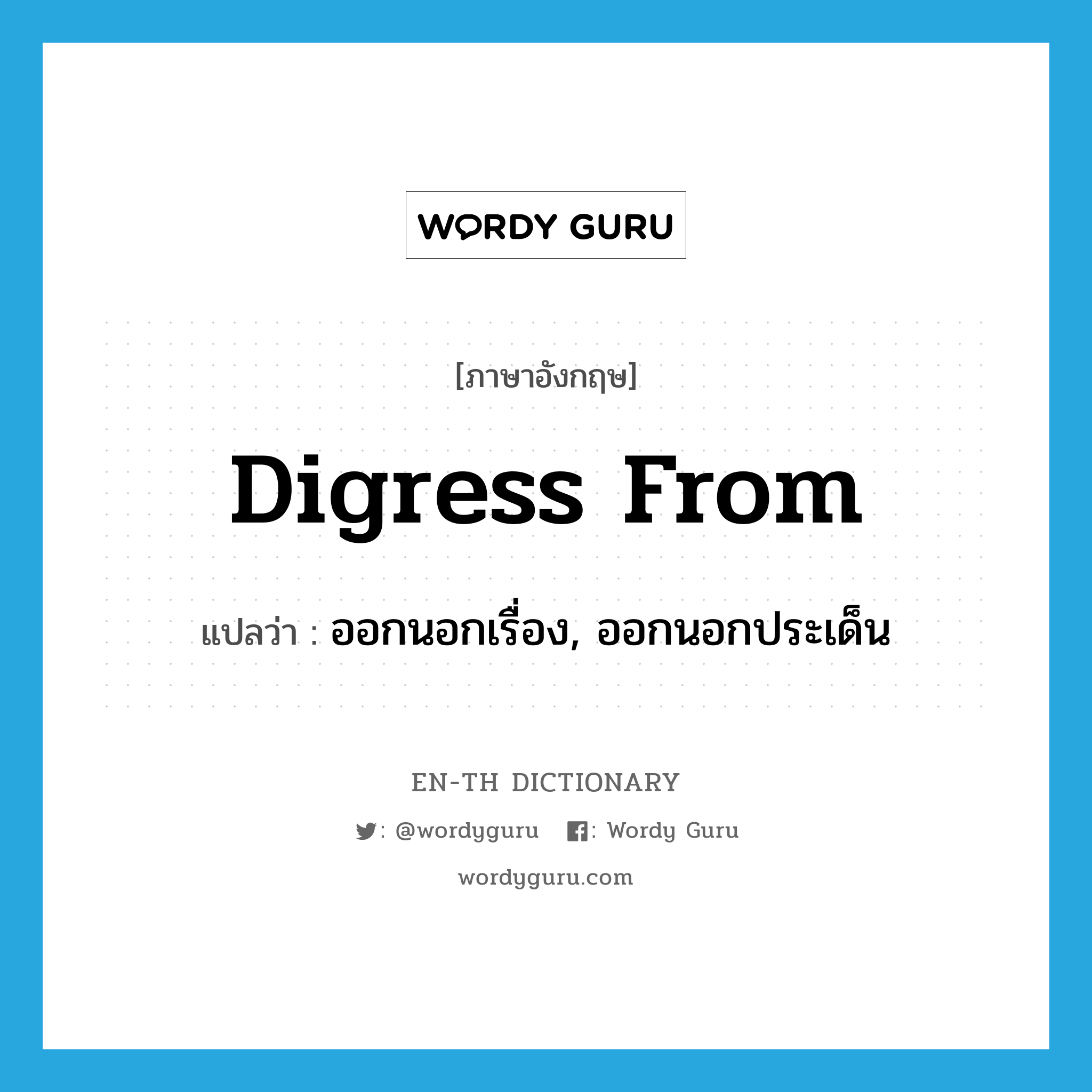 digress from แปลว่า?, คำศัพท์ภาษาอังกฤษ digress from แปลว่า ออกนอกเรื่อง, ออกนอกประเด็น ประเภท PHRV หมวด PHRV