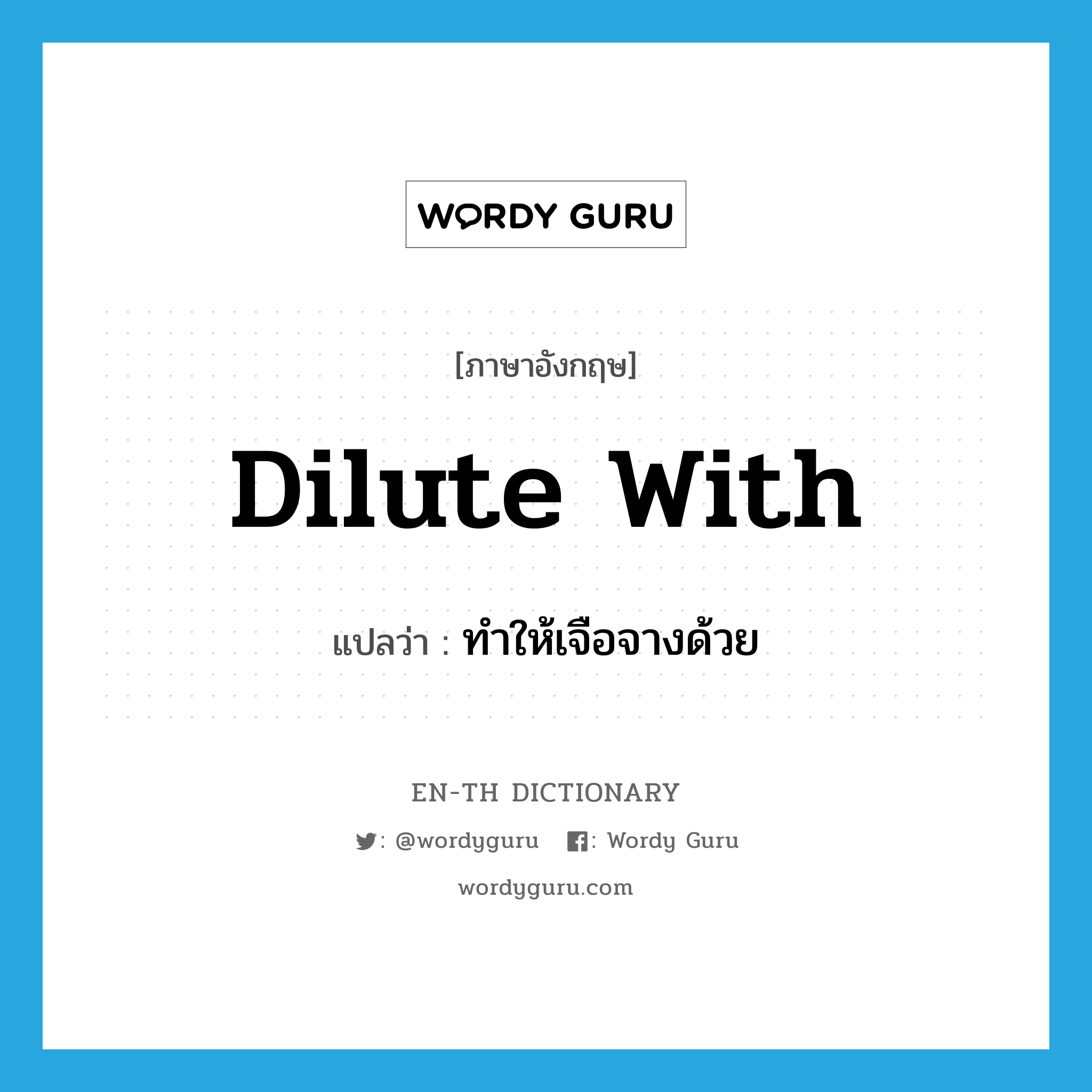 dilute with แปลว่า?, คำศัพท์ภาษาอังกฤษ dilute with แปลว่า ทำให้เจือจางด้วย ประเภท PHRV หมวด PHRV