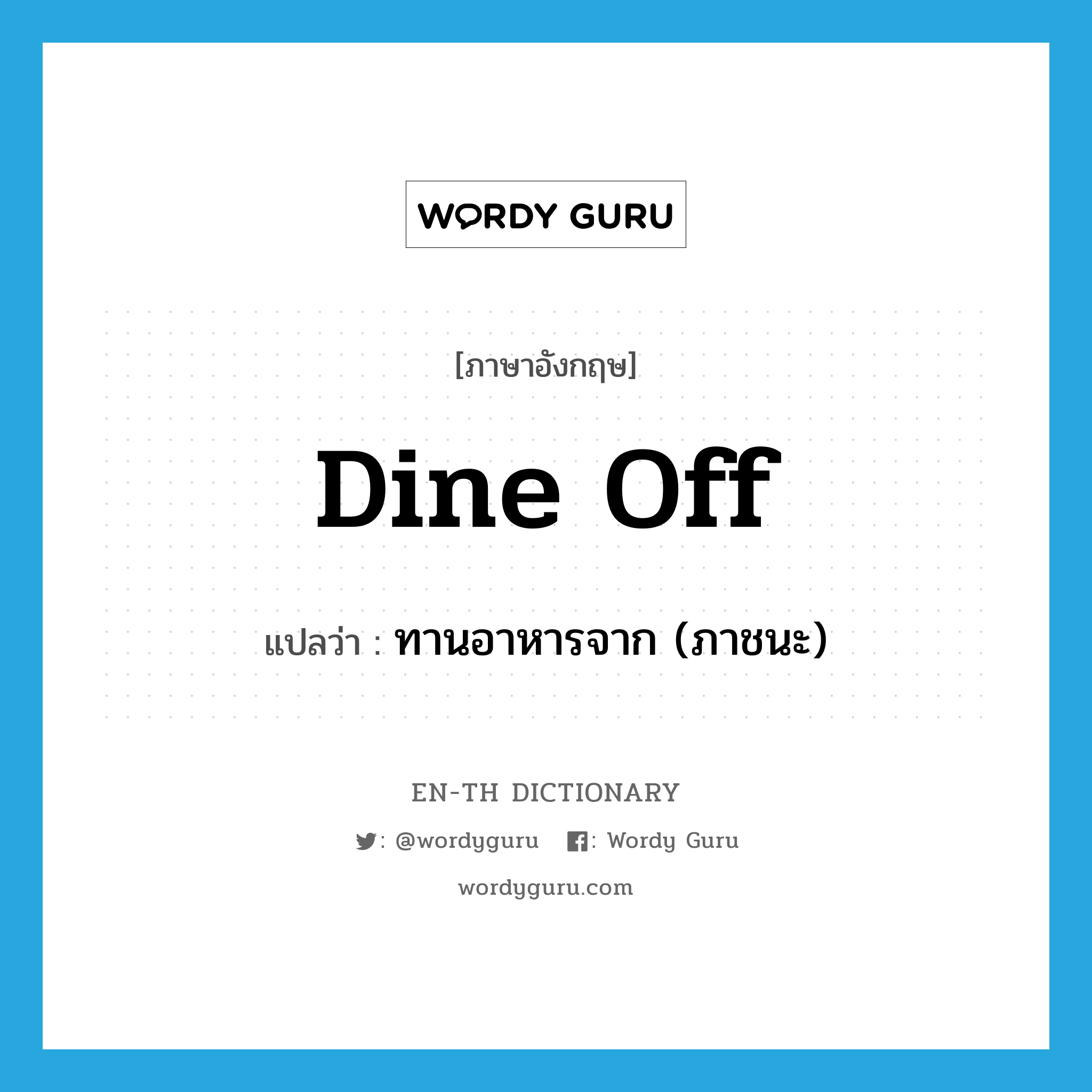 dine off แปลว่า?, คำศัพท์ภาษาอังกฤษ dine off แปลว่า ทานอาหารจาก (ภาชนะ) ประเภท PHRV หมวด PHRV