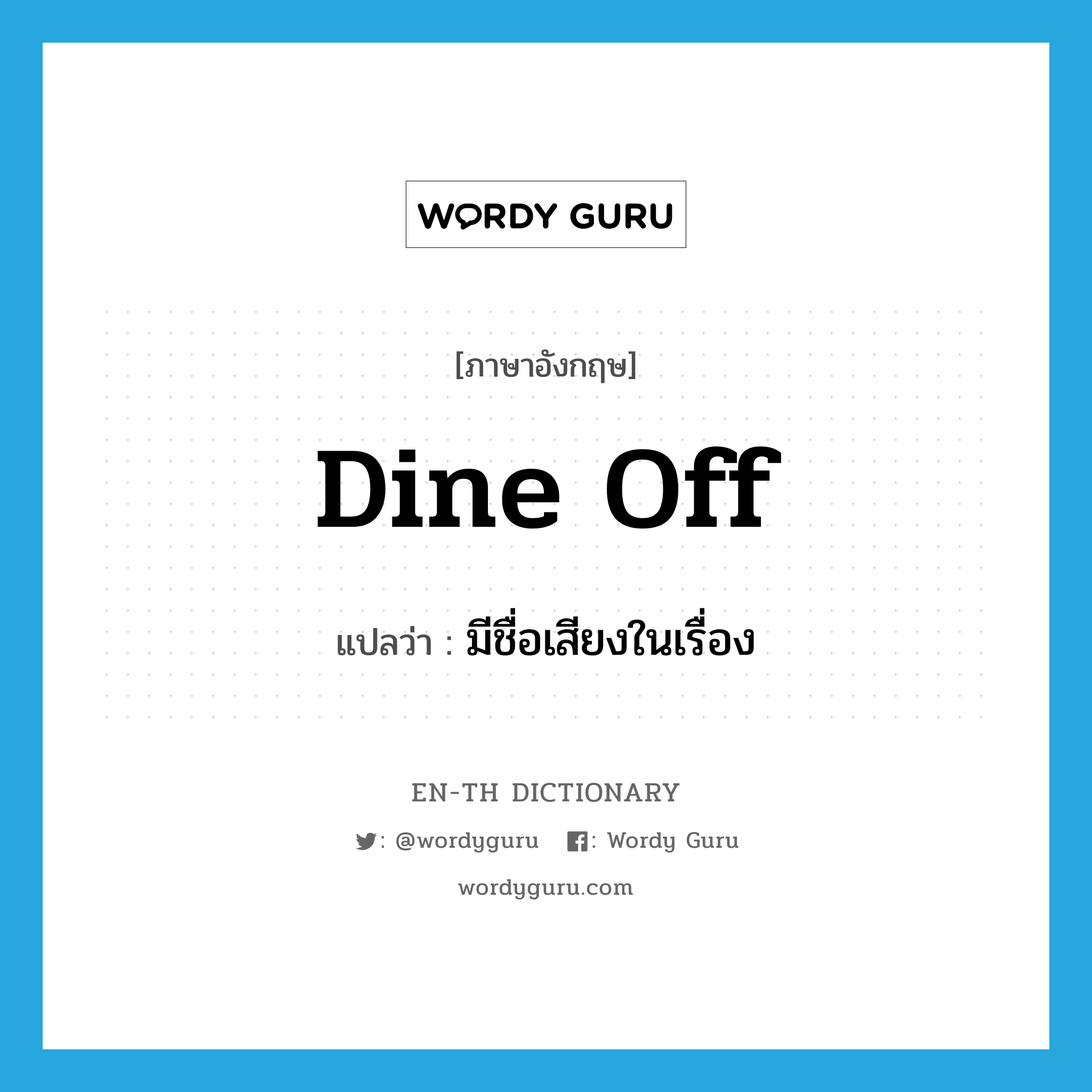 dine off แปลว่า?, คำศัพท์ภาษาอังกฤษ dine off แปลว่า มีชื่อเสียงในเรื่อง ประเภท PHRV หมวด PHRV