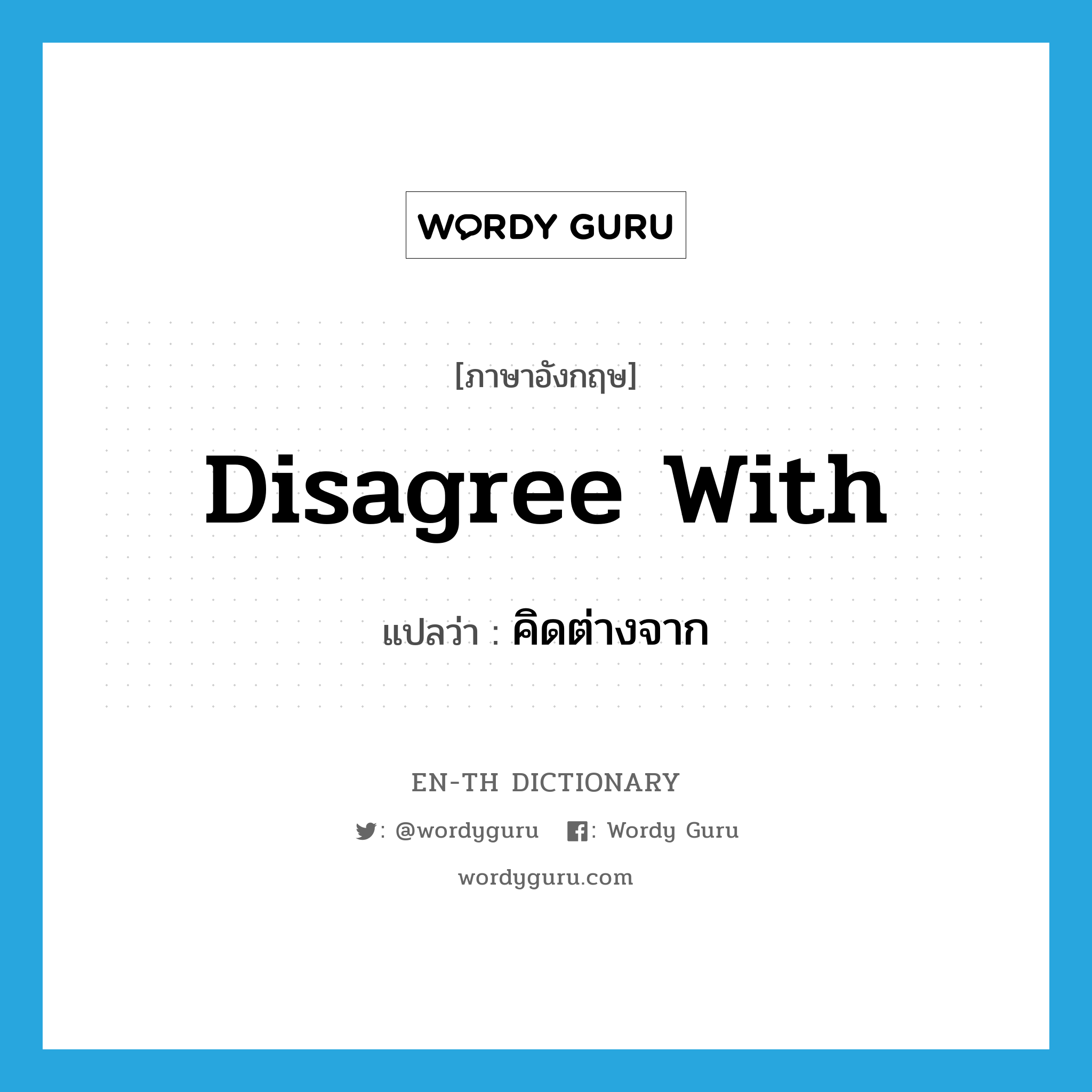 disagree with แปลว่า?, คำศัพท์ภาษาอังกฤษ disagree with แปลว่า คิดต่างจาก ประเภท PHRV หมวด PHRV