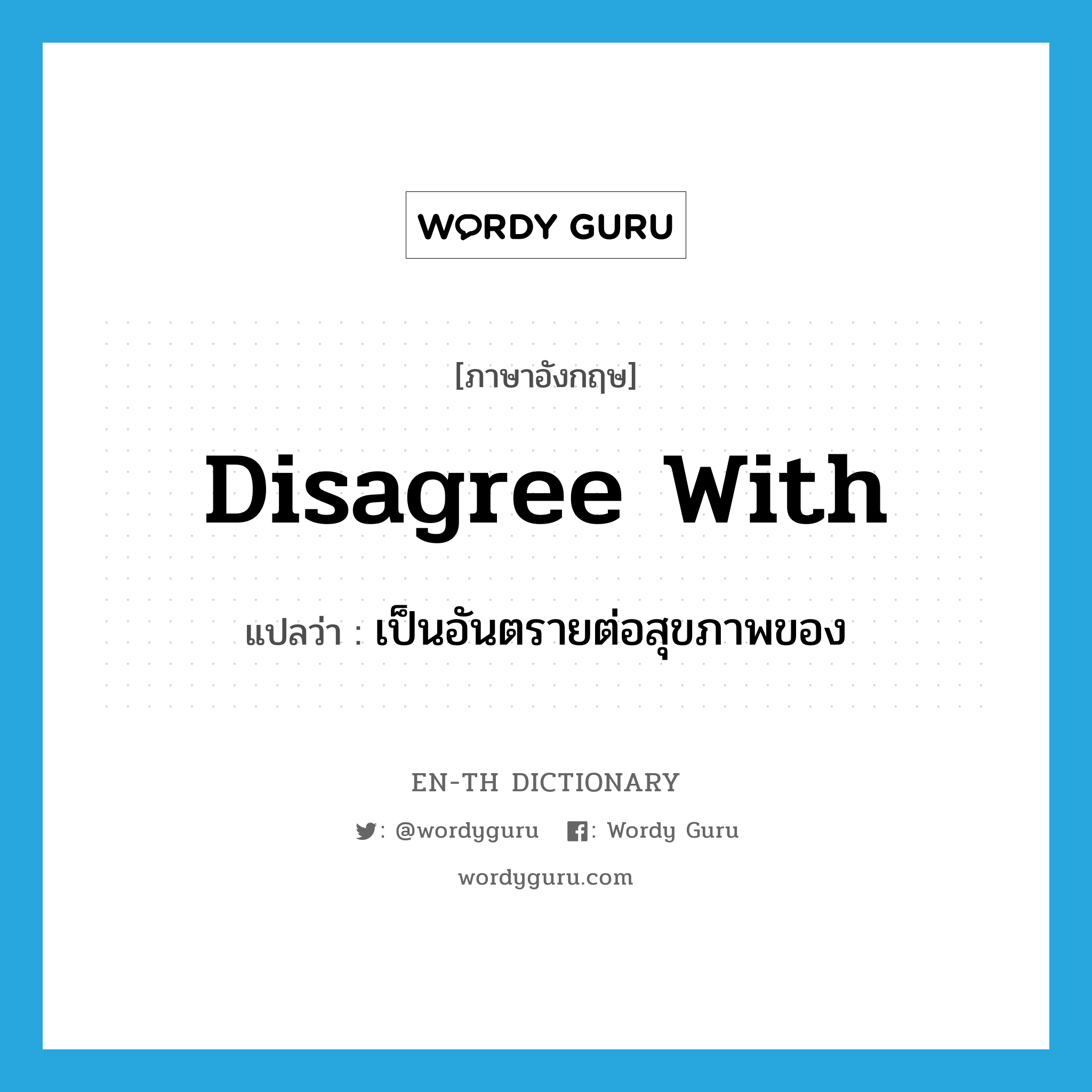 disagree with แปลว่า?, คำศัพท์ภาษาอังกฤษ disagree with แปลว่า เป็นอันตรายต่อสุขภาพของ ประเภท PHRV หมวด PHRV